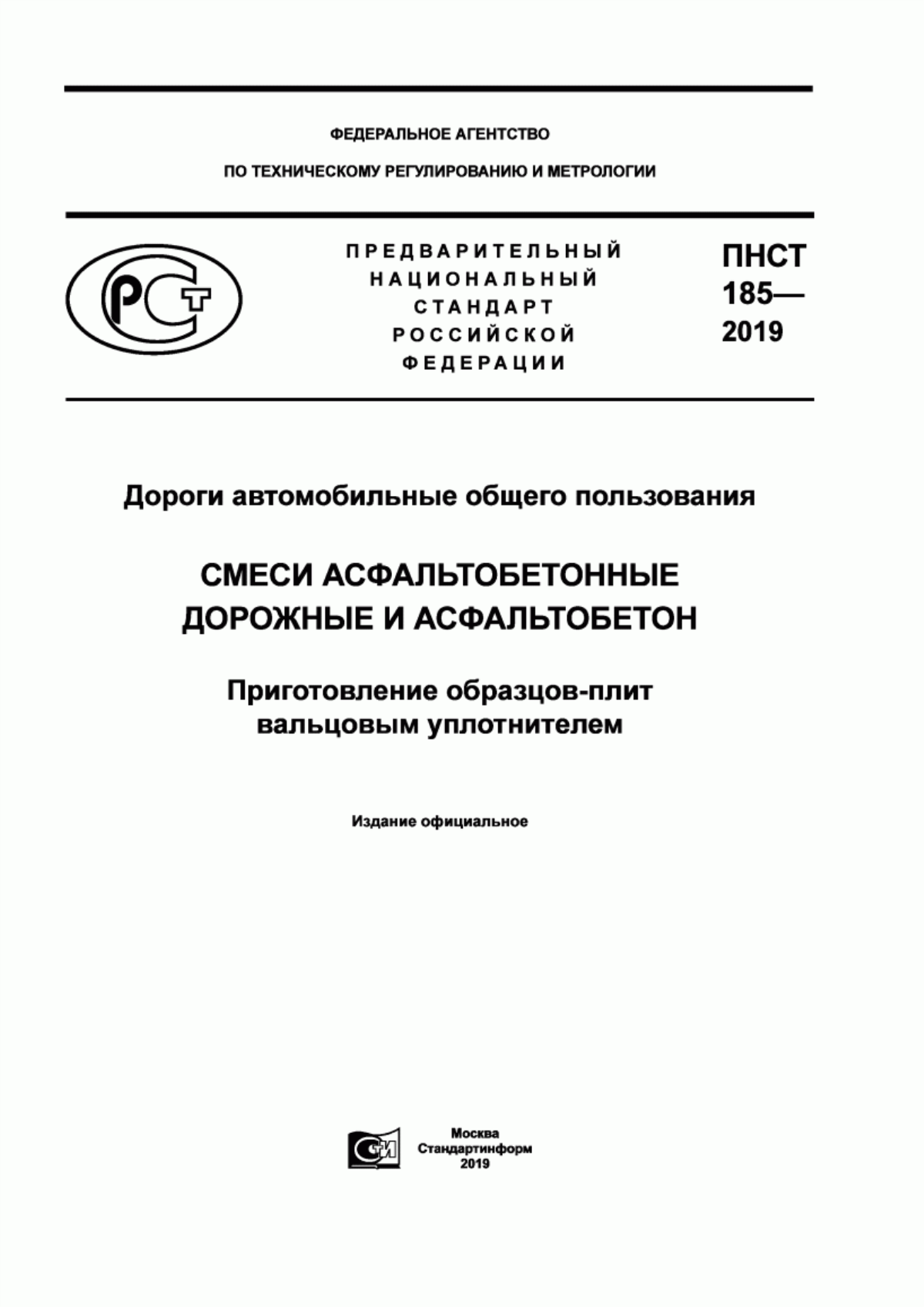 Обложка ПНСТ 185-2019 Дороги автомобильные общего пользования. Смеси асфальтобетонные дорожные и асфальтобетон. Приготовление образцов-плит вальцовым уплотнителем