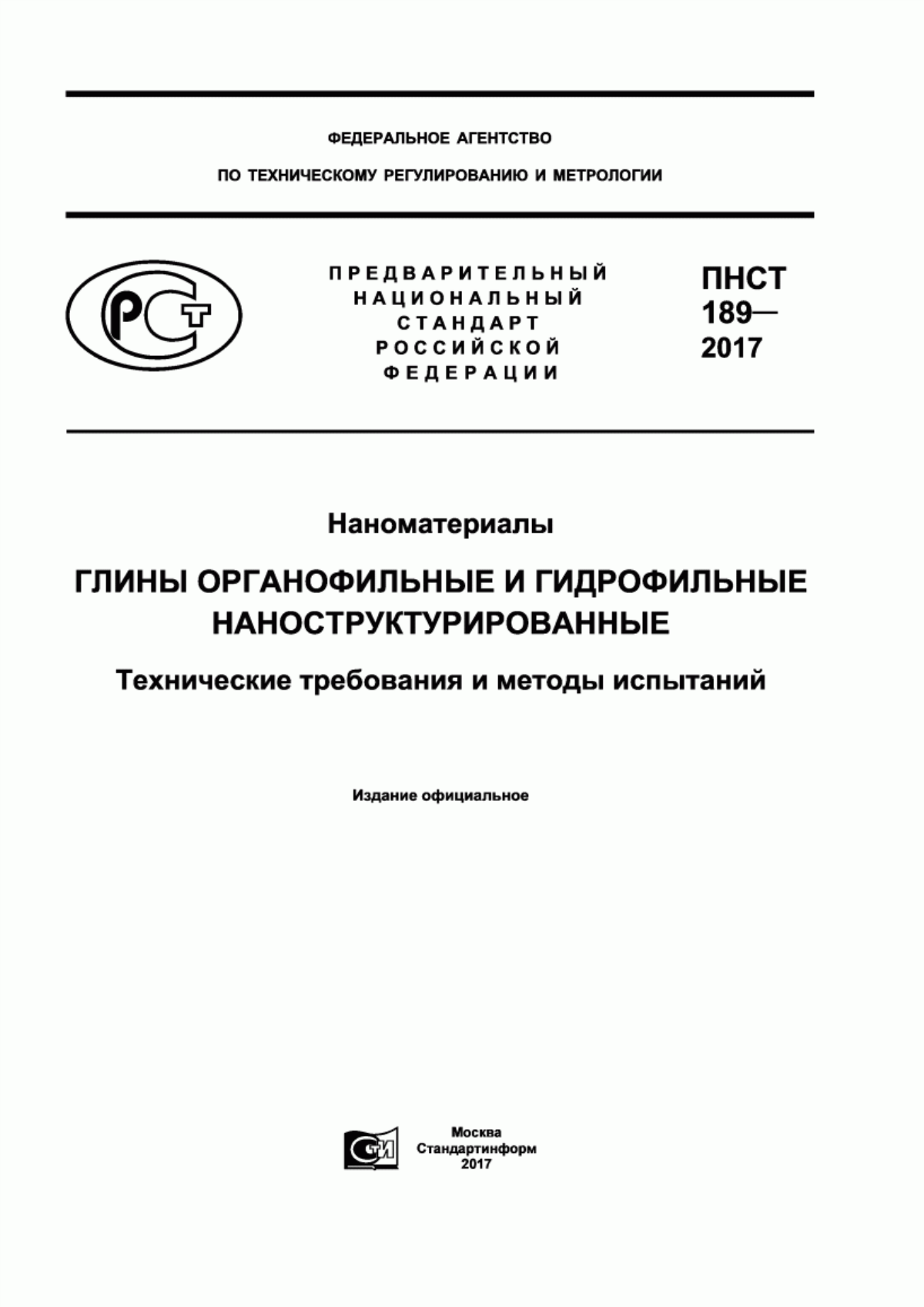 Обложка ПНСТ 189-2017 Наноматериалы. Глины органофильные и гидрофильные наноструктурированные. Технические требования и методы испытаний