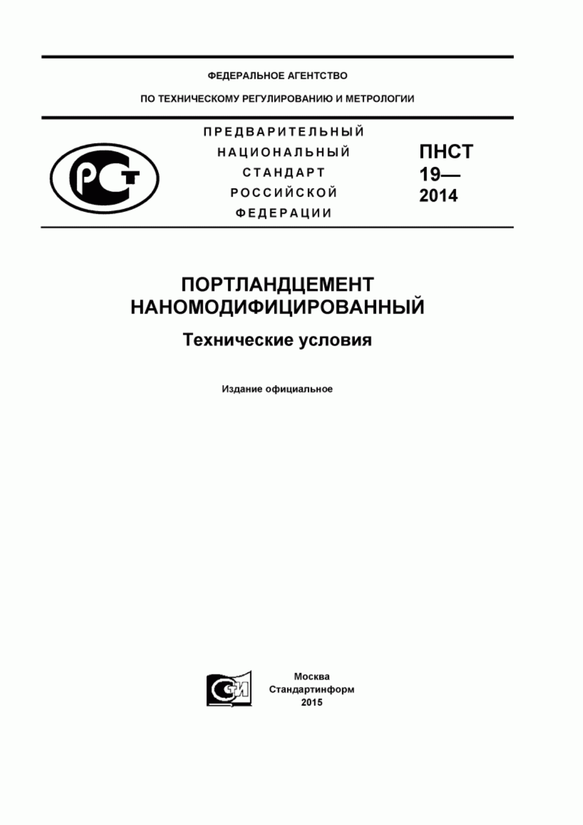 Обложка ПНСТ 19-2014 Портландцемент наномодифицированный. Технические условия