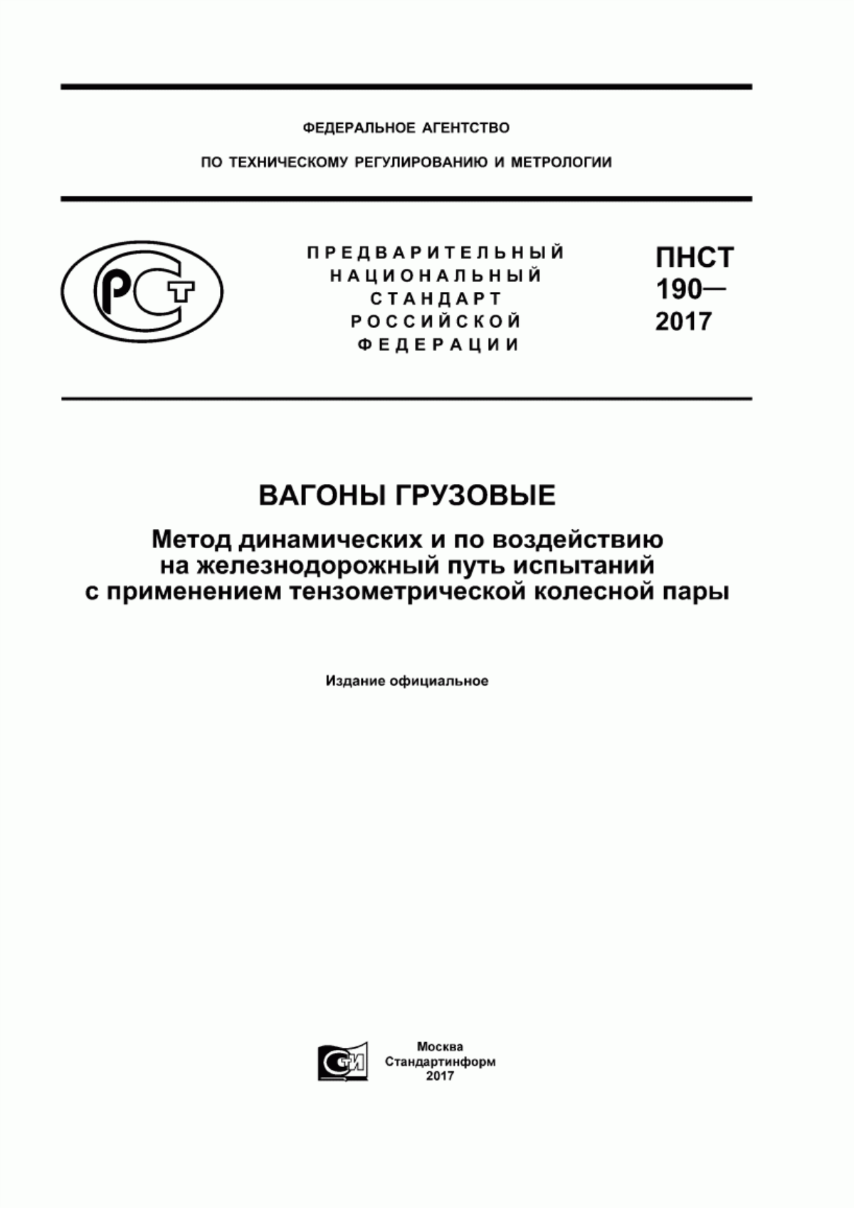 Обложка ПНСТ 190-2017 Вагоны грузовые. Метод динамических и по воздействию на железнодорожный путь испытаний с применением тензометрической колесной пары