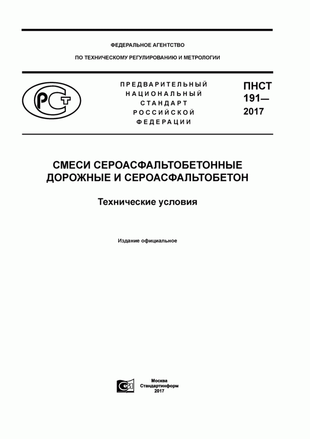 Обложка ПНСТ 191-2017 Смеси сероасфальтобетонные дорожные и сероасфальтобетон. Технические условия