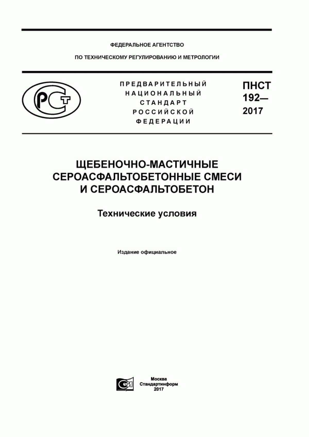 Обложка ПНСТ 192-2017 Щебеночно-мастичные сероасфальтобетонные смеси и сероасфальтобетон. Технические условия