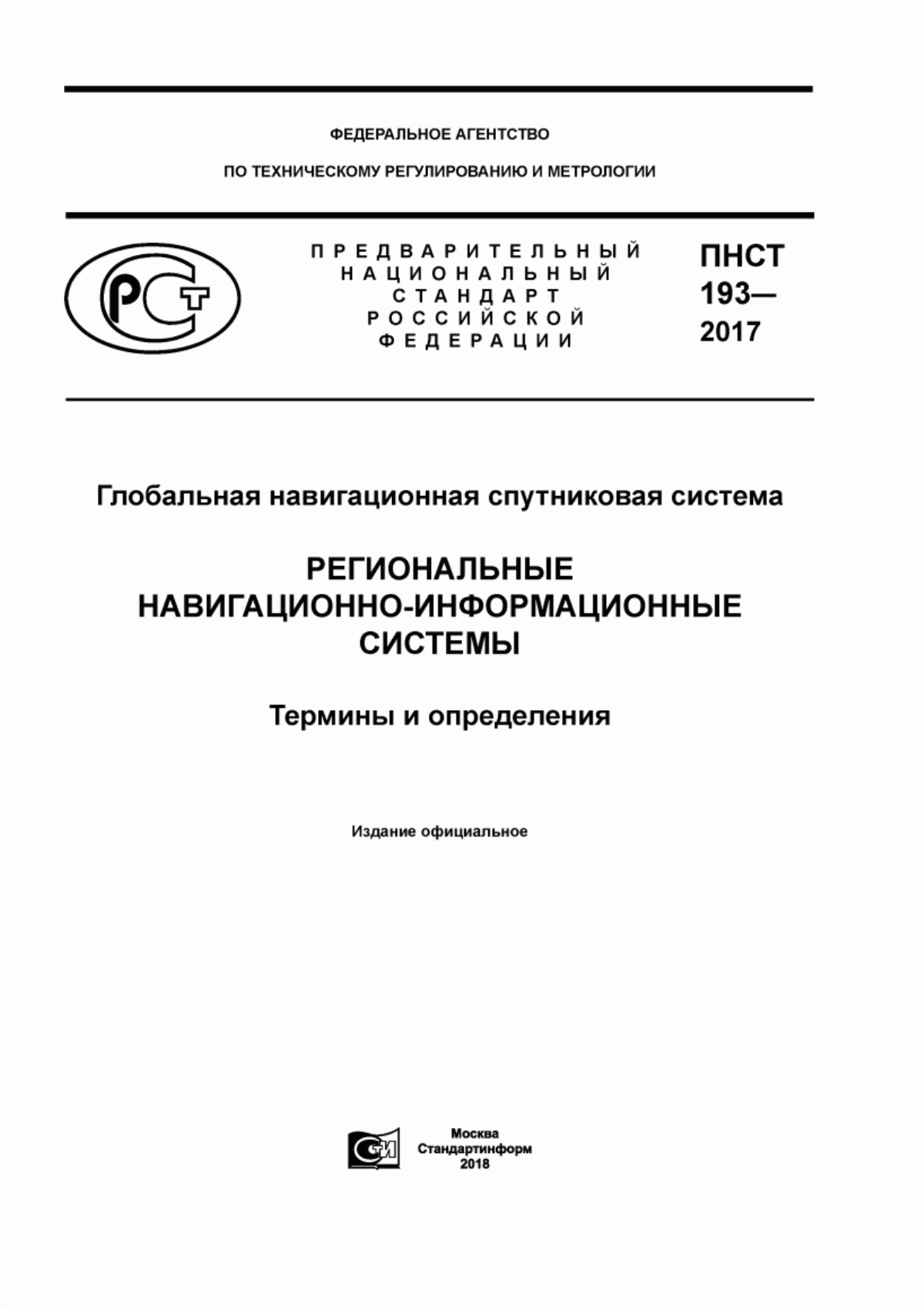 Обложка ПНСТ 193-2017 Глобальная навигационная спутниковая система. Региональные навигационно-информационные системы. Термины и определения