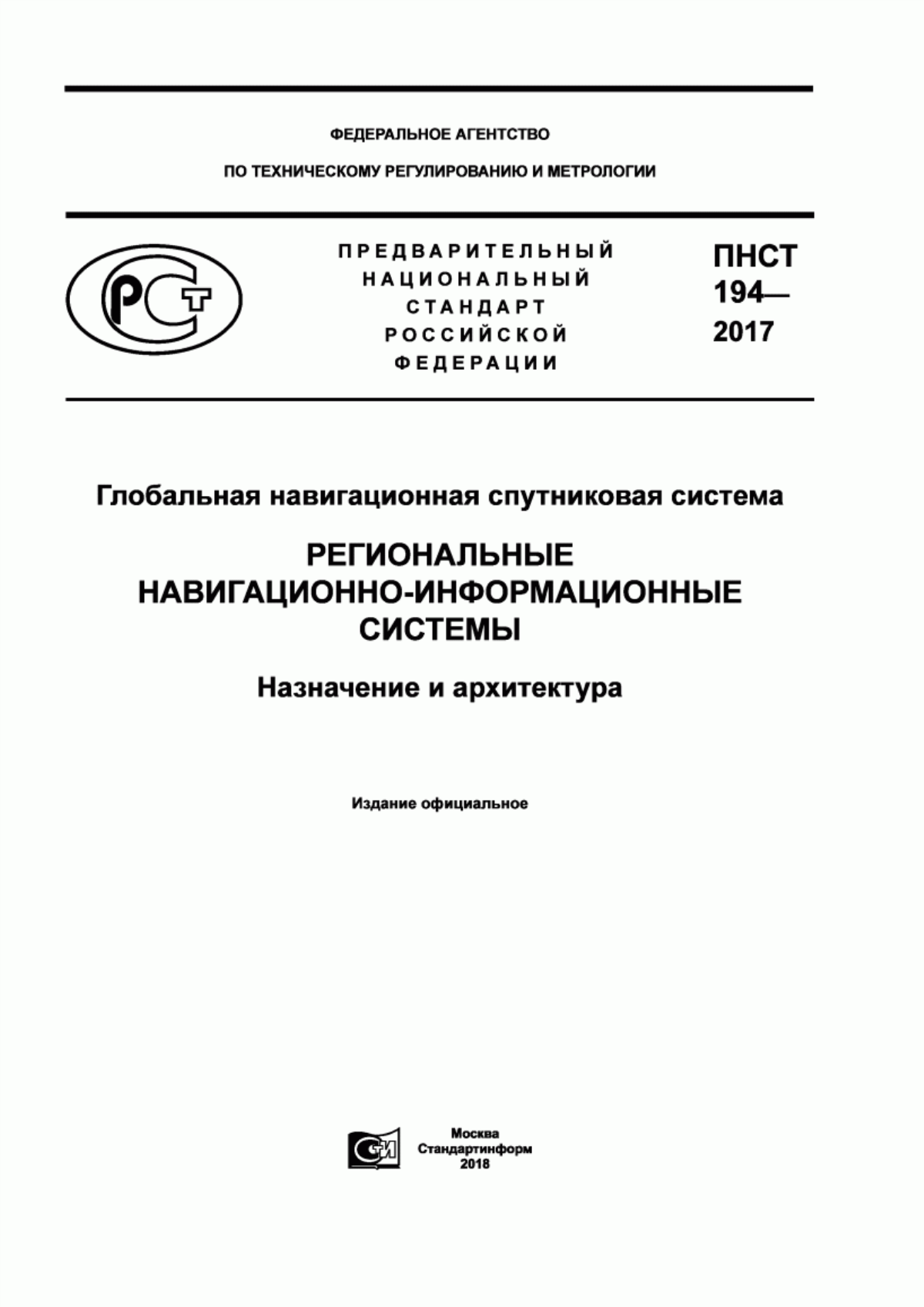 Обложка ПНСТ 194-2017 Глобальная навигационная спутниковая система. Региональные навигационно-информационные системы. Назначение и архитектура