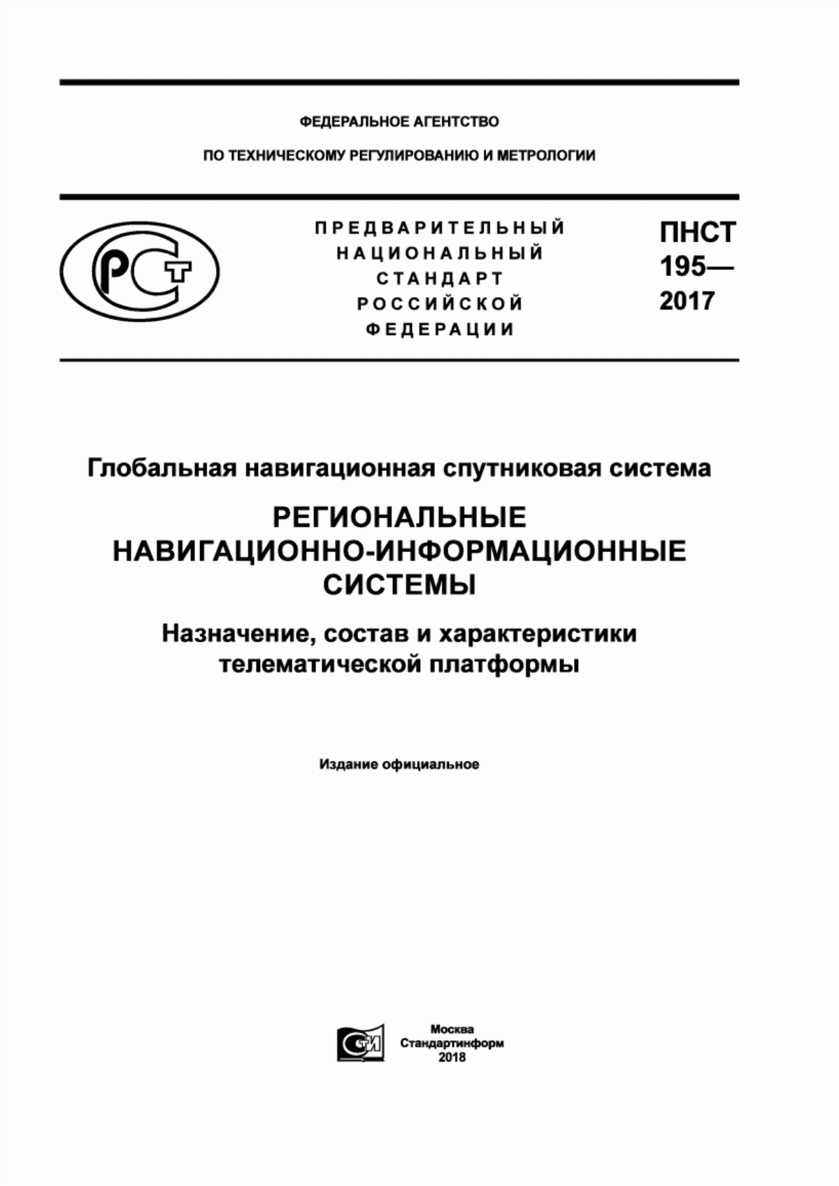 Обложка ПНСТ 195-2017 Глобальная навигационная спутниковая система. Региональные навигационно-информационные системы. Назначение, состав и характеристики телематической платформы