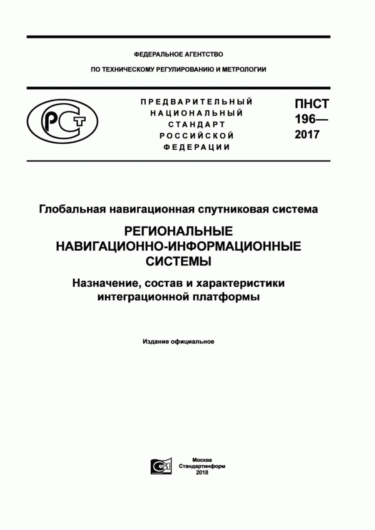 Обложка ПНСТ 196-2017 Глобальная навигационная спутниковая система. Региональные навигационно-информационные системы. Назначение, состав и характеристики интеграционной платформы