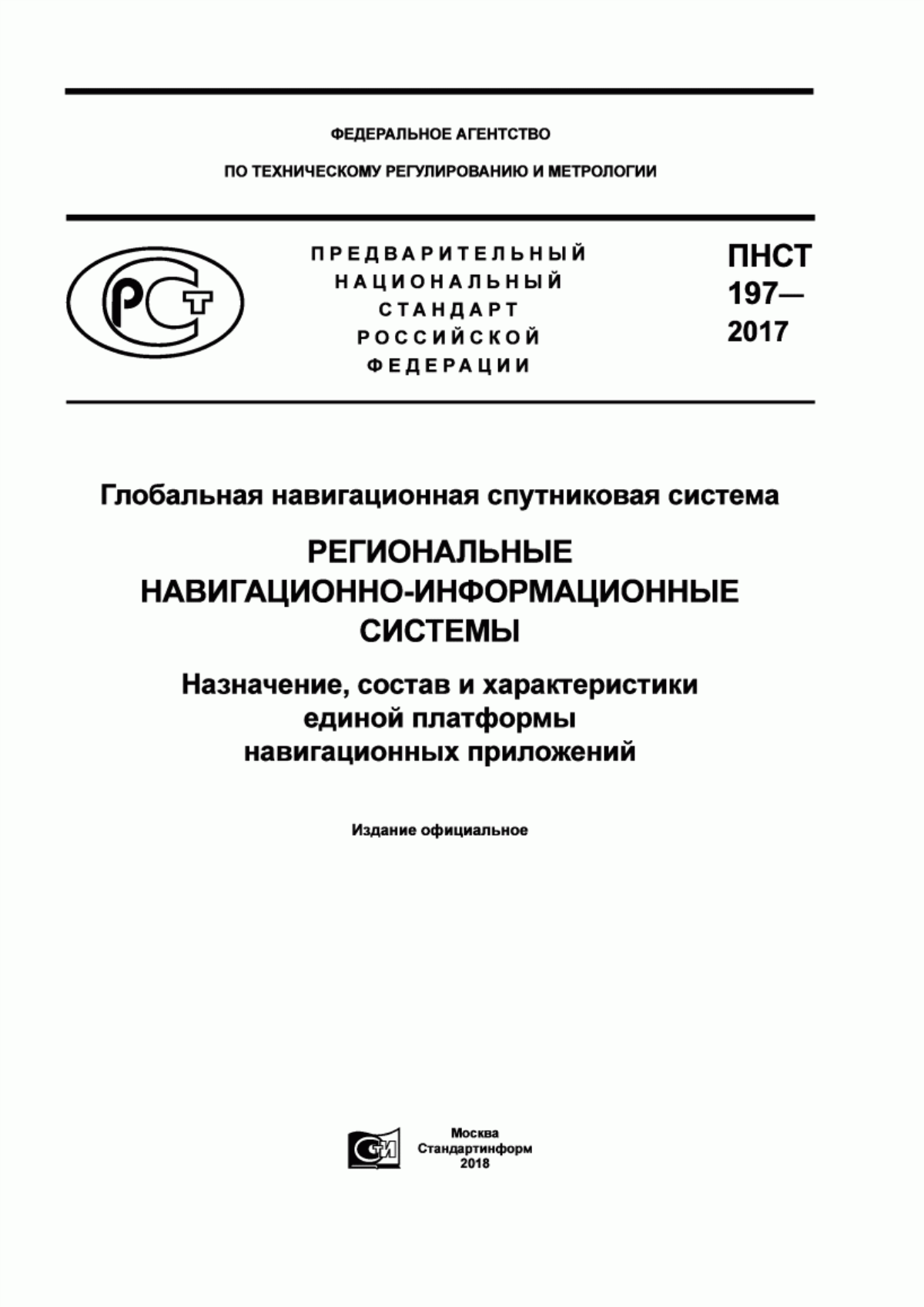 Обложка ПНСТ 197-2017 Глобальная навигационная спутниковая система. Региональные навигационно-информационные системы. Назначение, состав и характеристики единой платформы навигационных приложений