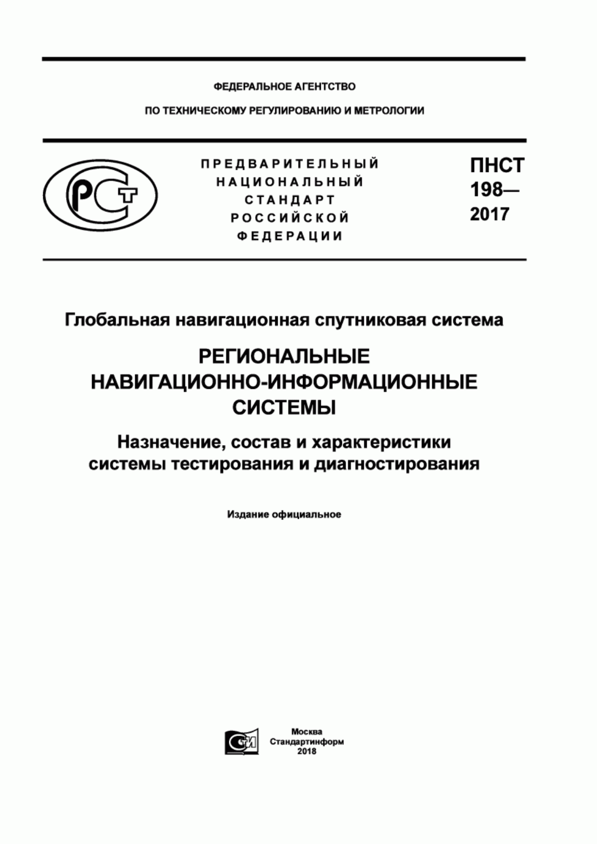 Обложка ПНСТ 198-2017 Глобальная навигационная спутниковая система. Региональные навигационно-информационные системы. Назначение, состав и характеристики системы тестирования и диагностирования