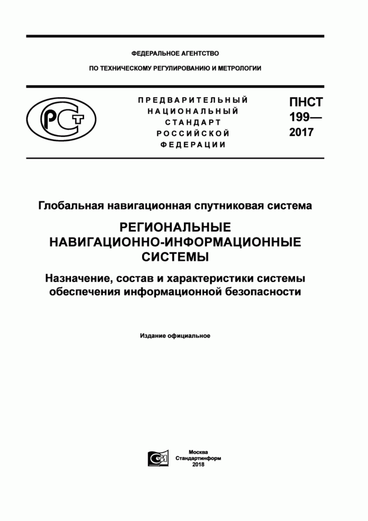 Обложка ПНСТ 199-2017 Глобальная навигационная спутниковая система. Региональные навигационно-информационные системы. Назначение, состав и характеристики системы обеспечения информационной безопасности