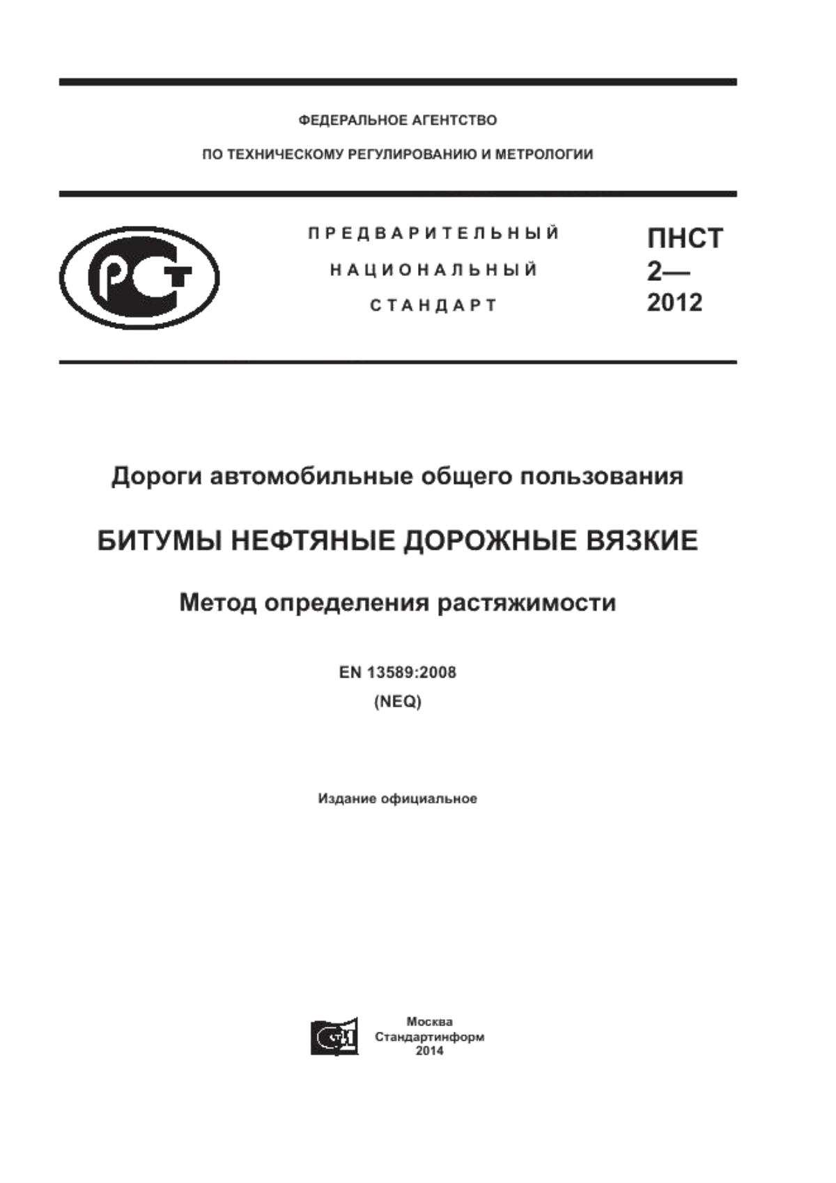 Обложка ПНСТ 2-2012 Дороги автомобильные общего пользования. Битумы нефтяные дорожные вязкие. Метод определения растяжимости