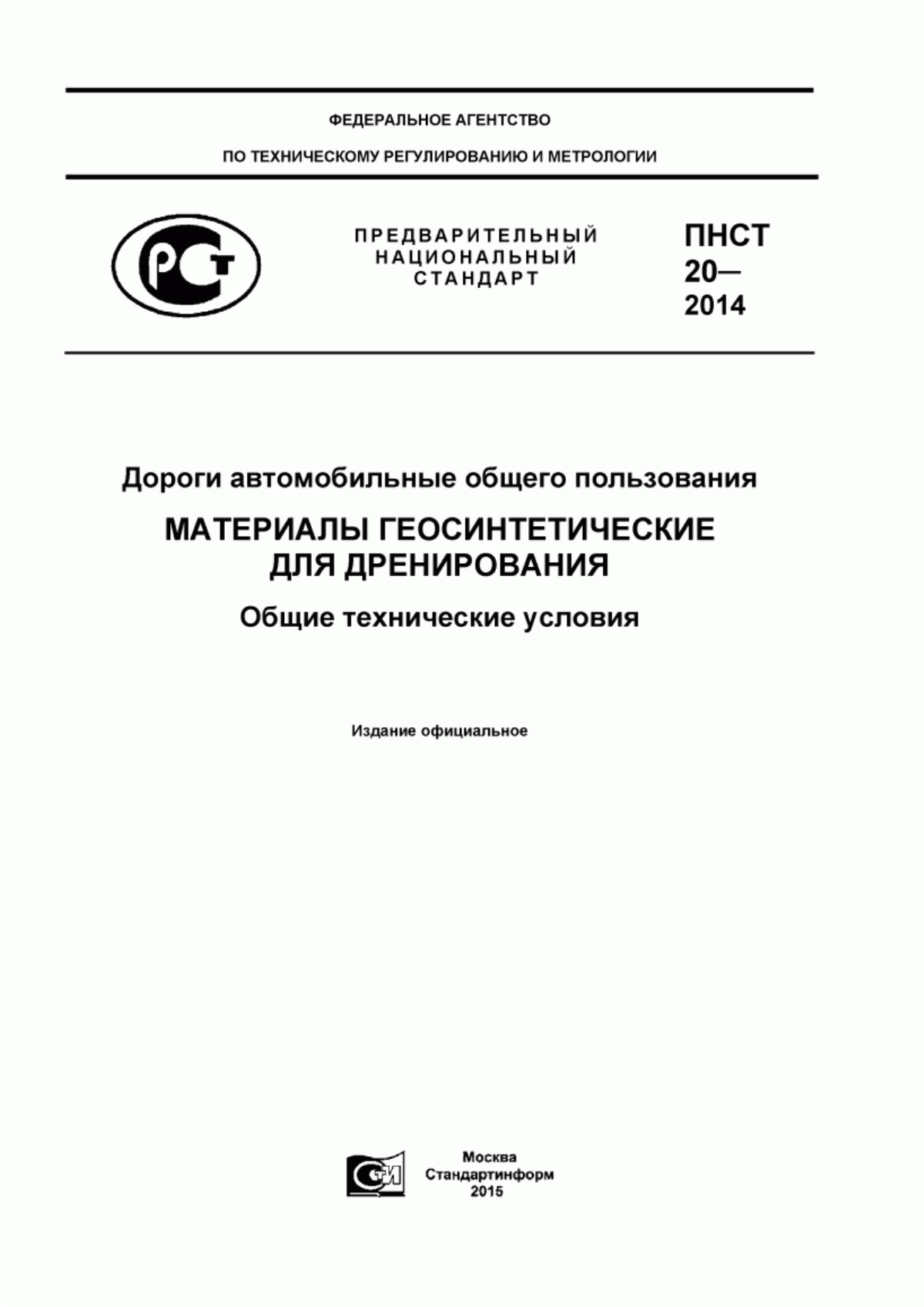 Обложка ПНСТ 20-2014 Дороги автомобильные общего пользования. Материалы геосинтетические для дренирования. Общие технические условия