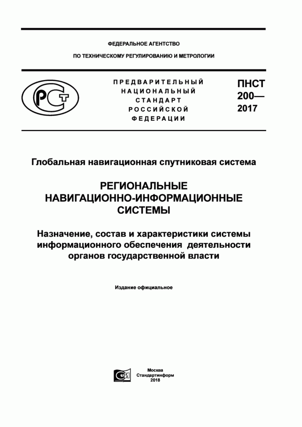 Обложка ПНСТ 200-2017 Глобальная навигационная спутниковая система. Региональные навигационно–информационные системы. Назначение, состав и характеристики системы информационного обеспечения деятельности органов государственной власти