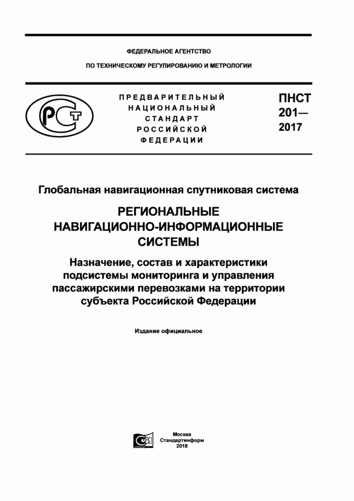 Обложка ПНСТ 201-2017 Глобальная навигационная спутниковая система. Региональные навигационно-информационные системы. Назначение, состав и характеристики подсистемы мониторинга и управления пассажирскими перевозками на территории субъекта Российской Федерации