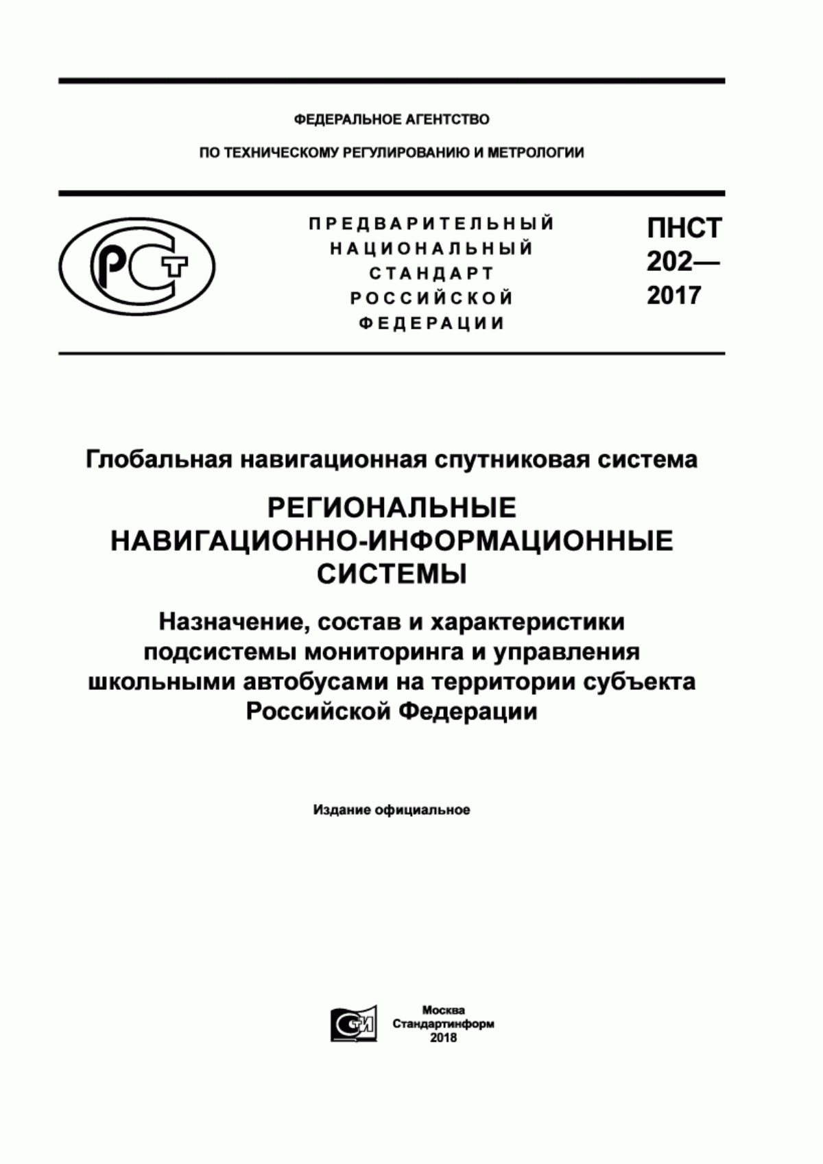 Обложка ПНСТ 202-2017 Глобальная навигационная спутниковая система. Региональные навигационно-информационные системы. Назначение, состав и характеристики подсистемы мониторинга и управления школьными автобусами на территории субъекта Российской Федерации