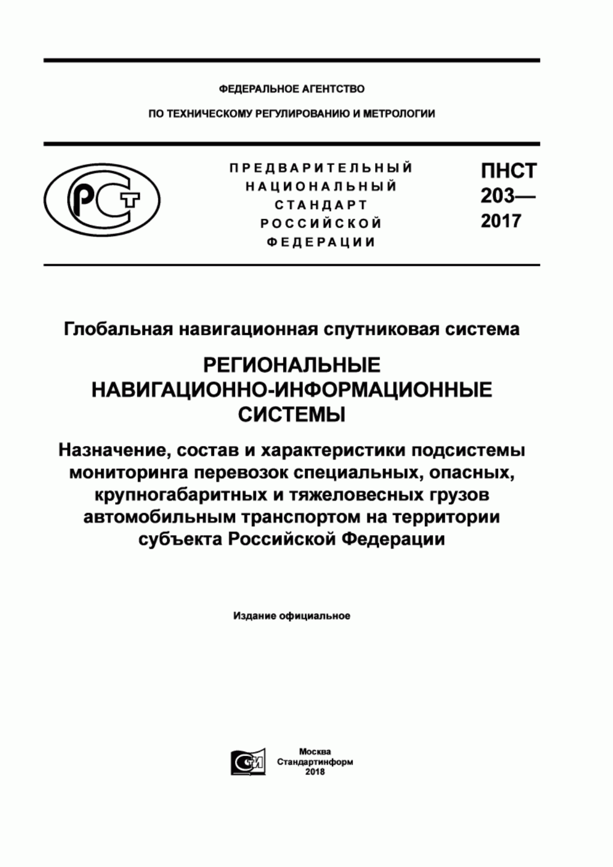 Обложка ПНСТ 203-2017 Глобальная навигационная спутниковая система. Региональные навигационнно-информационные системы. Назначение, состав и характеристики подсистемы мониторинга перевозок специальных, опасных, крупногабаритных и тяжеловесных грузов автомобильным транспортом на территории субъекта Российской Федерации