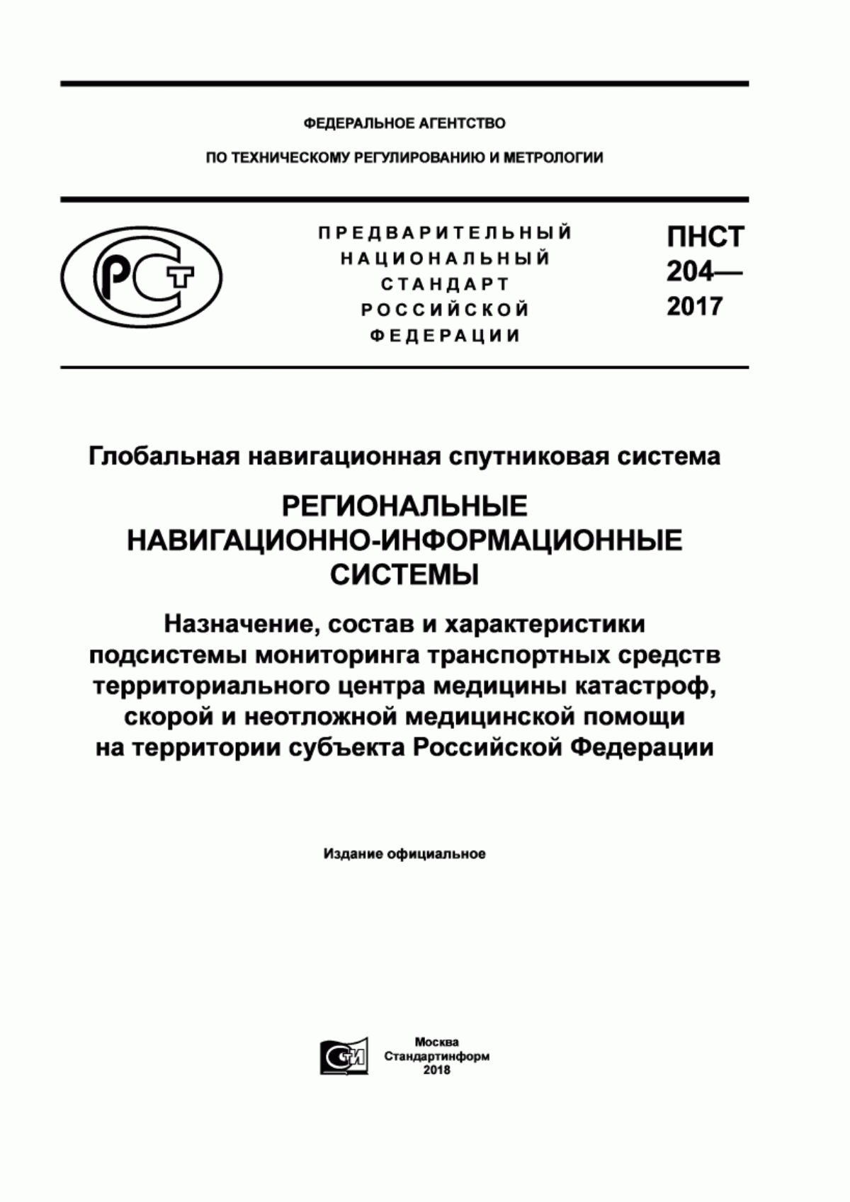 Обложка ПНСТ 204-2017 Глобальная навигационная спутниковая система. Региональне навигационно-информационные системы. Назначение, состав и характеристики подсистемы мониторинга транспортных средств территориального центра медицины катастроф, скорой и неотложной медицинской помощи на территории субъекта Российской Федерации