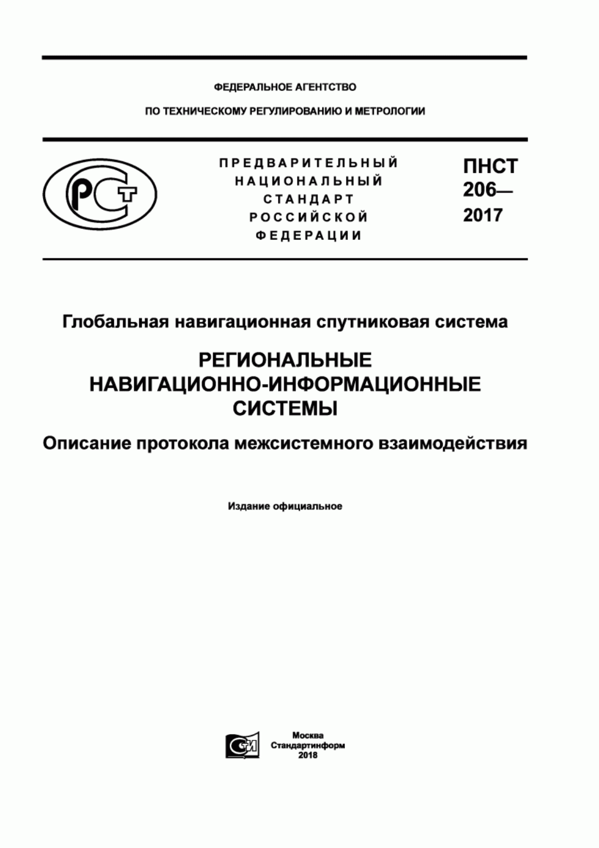 Обложка ПНСТ 206-2017 Глобальная навигационная спутниковая система. Региональные навигационно-информационные системы. Описание протокола межсистемного взаимодействия