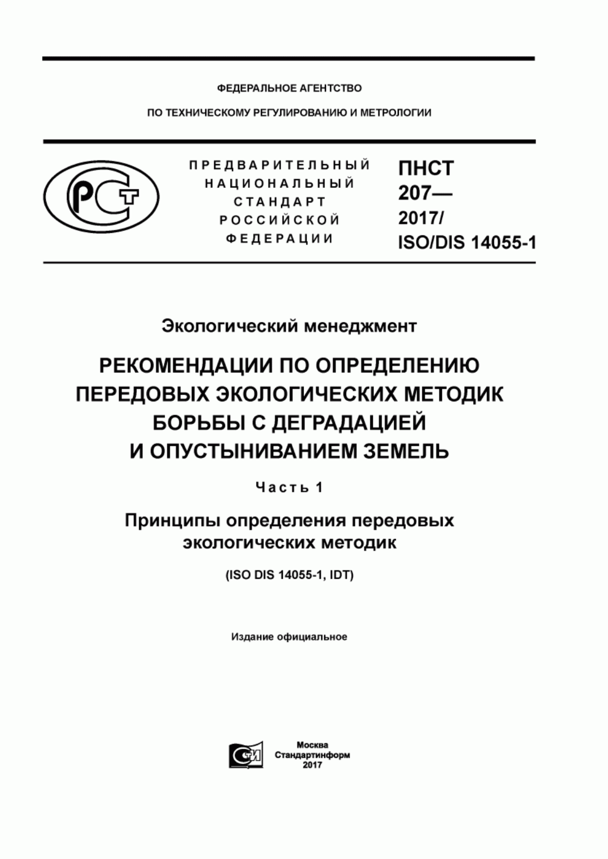 Обложка ПНСТ 207-2017 Экологический менеджмент. Рекомендации по определению передовых экологических методик борьбы с деградацией и опустыниванием земель. Часть 1. Принципы определения передовых экологических методик