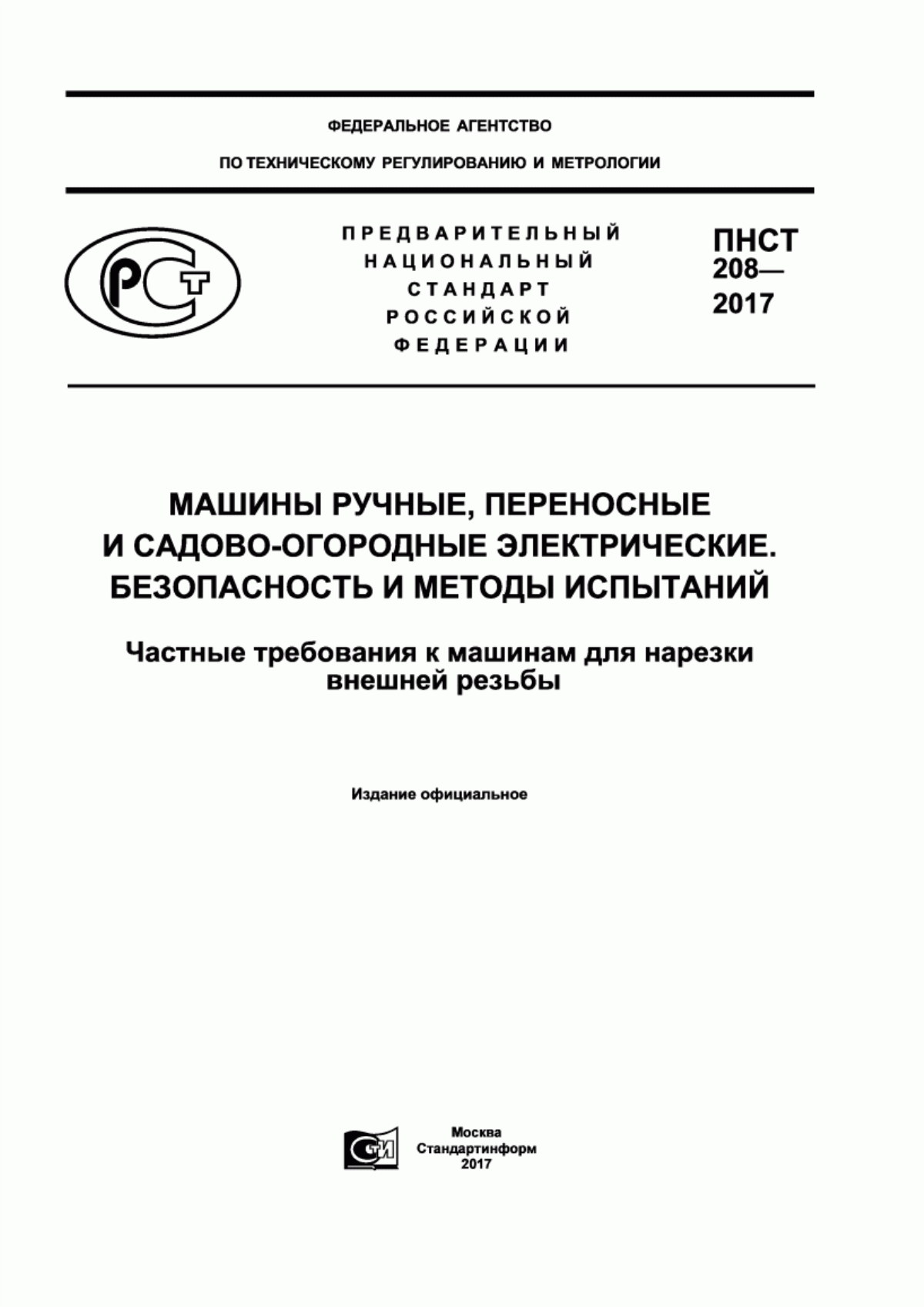 Обложка ПНСТ 208-2017 Машины ручные, переносные и садово-огородные электрические. Безопасность и методы испытаний. Частные требования к машинам для нарезки внешней резьбы