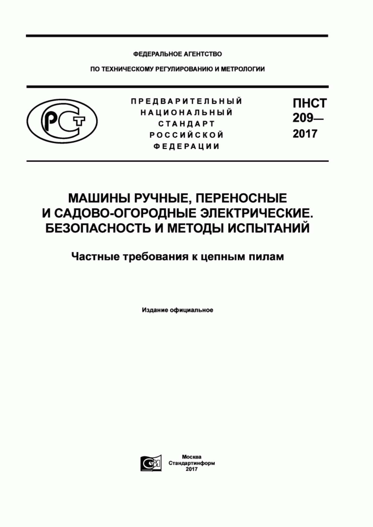 Обложка ПНСТ 209-2017 Машины ручные, переносные и садово-огородные электрические. Безопасность и методы испытаний. Частные требования к цепным пилам