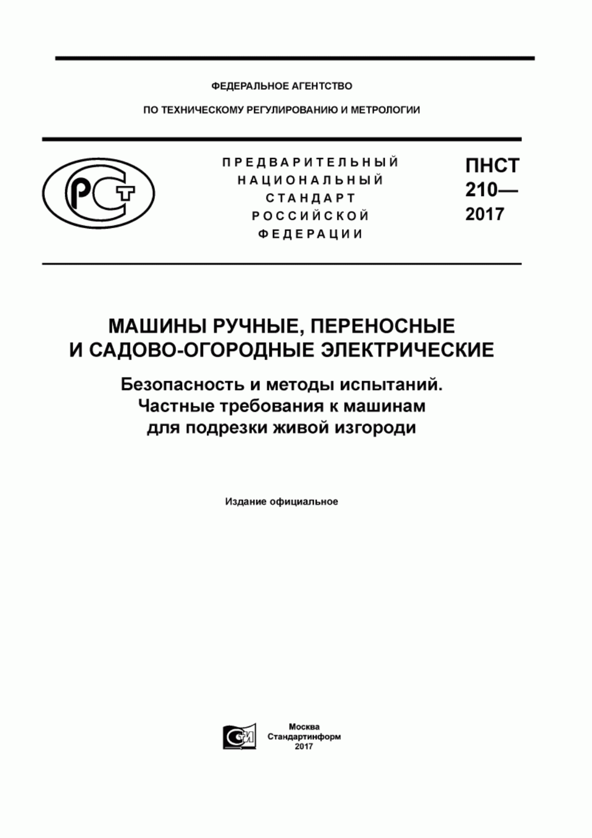 Обложка ПНСТ 210-2017 Машины ручные, переносные и садово-огородные электрические. Безопасность и методы испытаний. Частные требования к машинам для подрезки живой изгороди