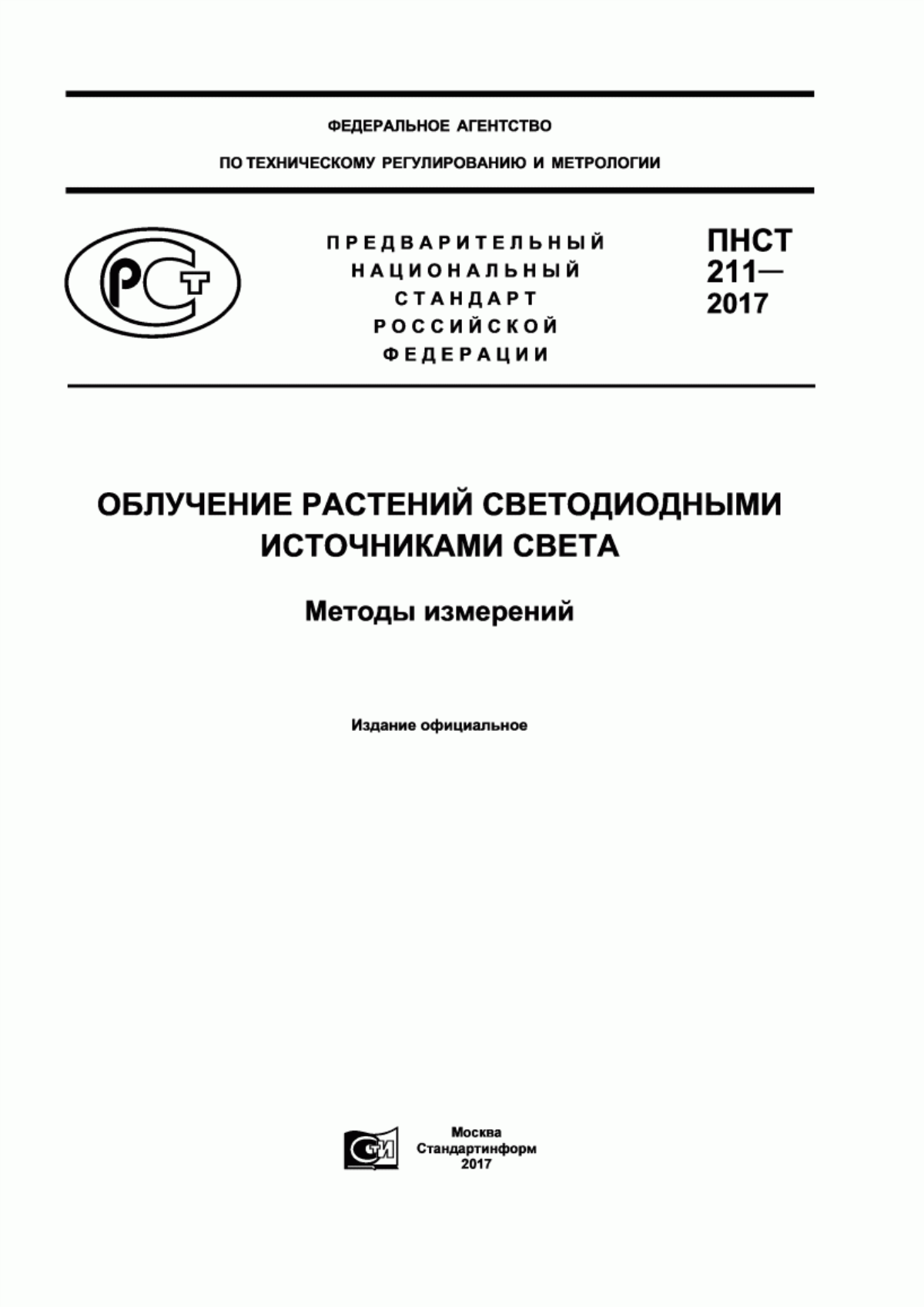 Обложка ПНСТ 211-2017 Облучение растений светодиодными источниками света. Методы измерений