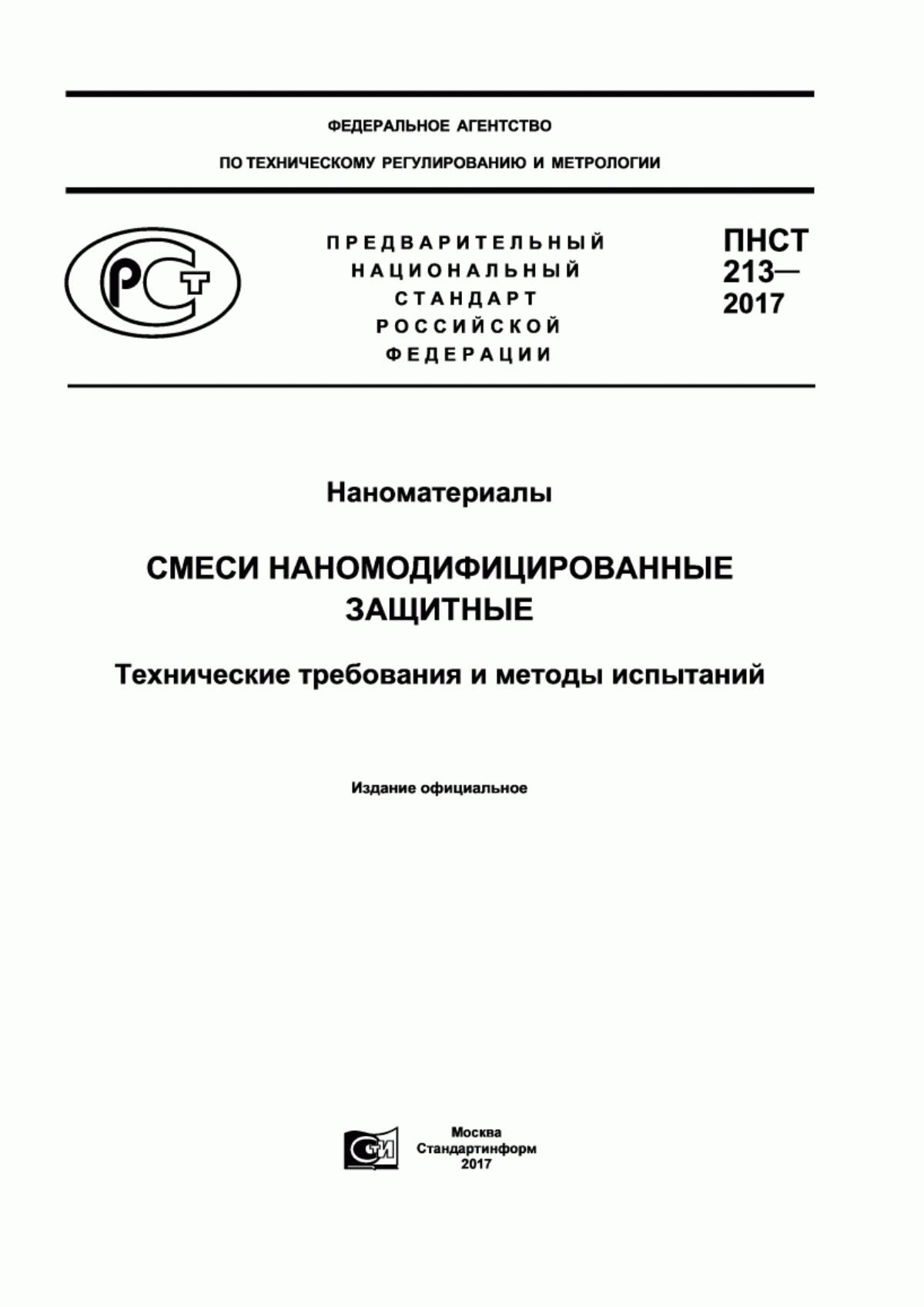 Обложка ПНСТ 213-2017 Наноматериалы. Смеси наномодифицированные защитные. Технические требования и методы испытаний