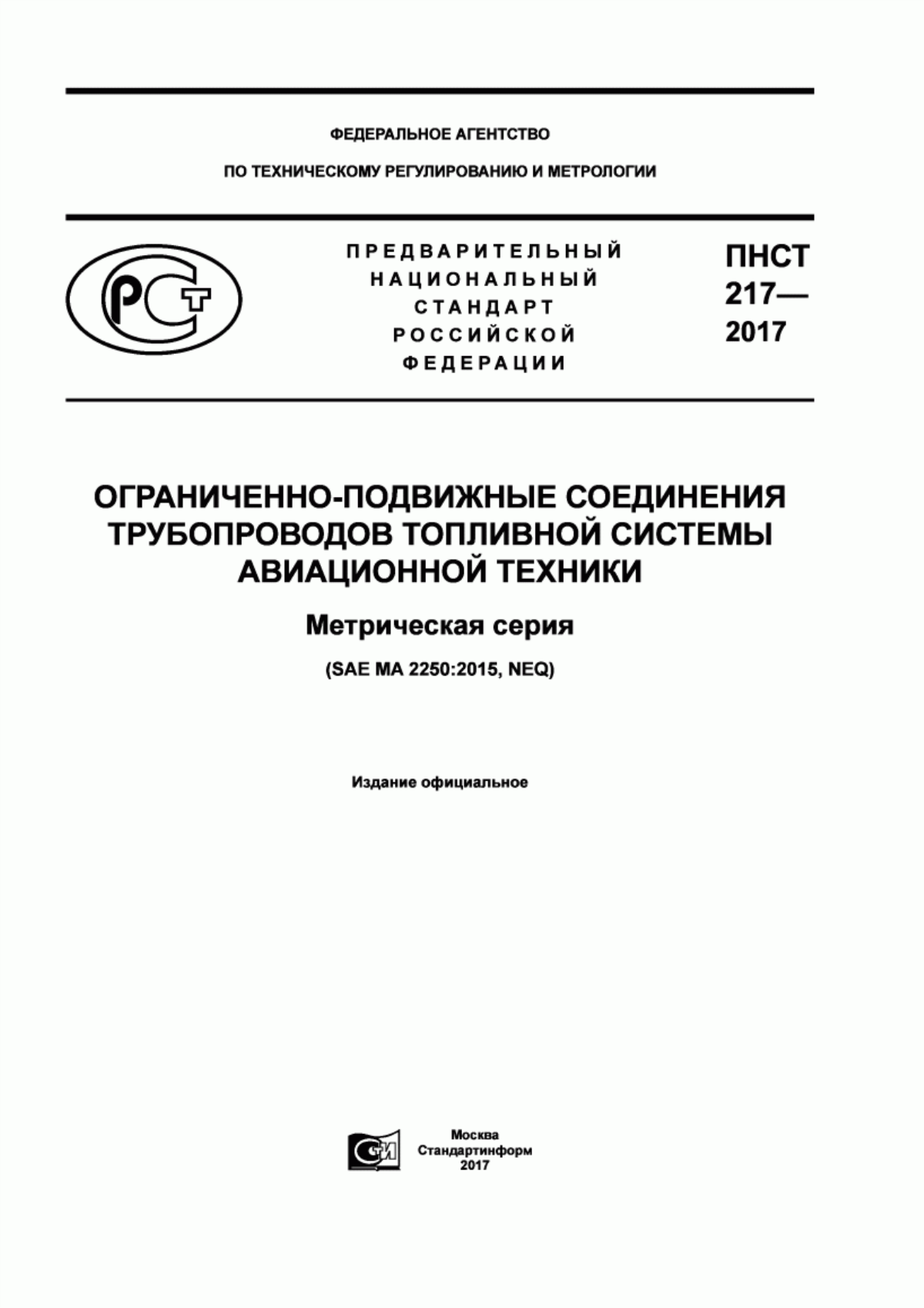 Обложка ПНСТ 217-2017 Ограниченно-подвижные соединения трубопроводов топливной системы авиационной техники. Метрическая серия