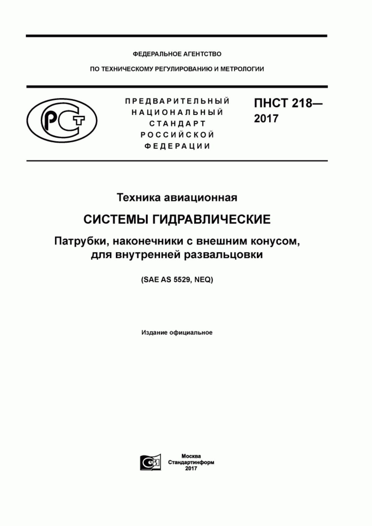 Обложка ПНСТ 218-2017 Техника авиационная. Системы гидравлические. Патрубки, наконечники с внешним конусом, для внутренней развальцовки