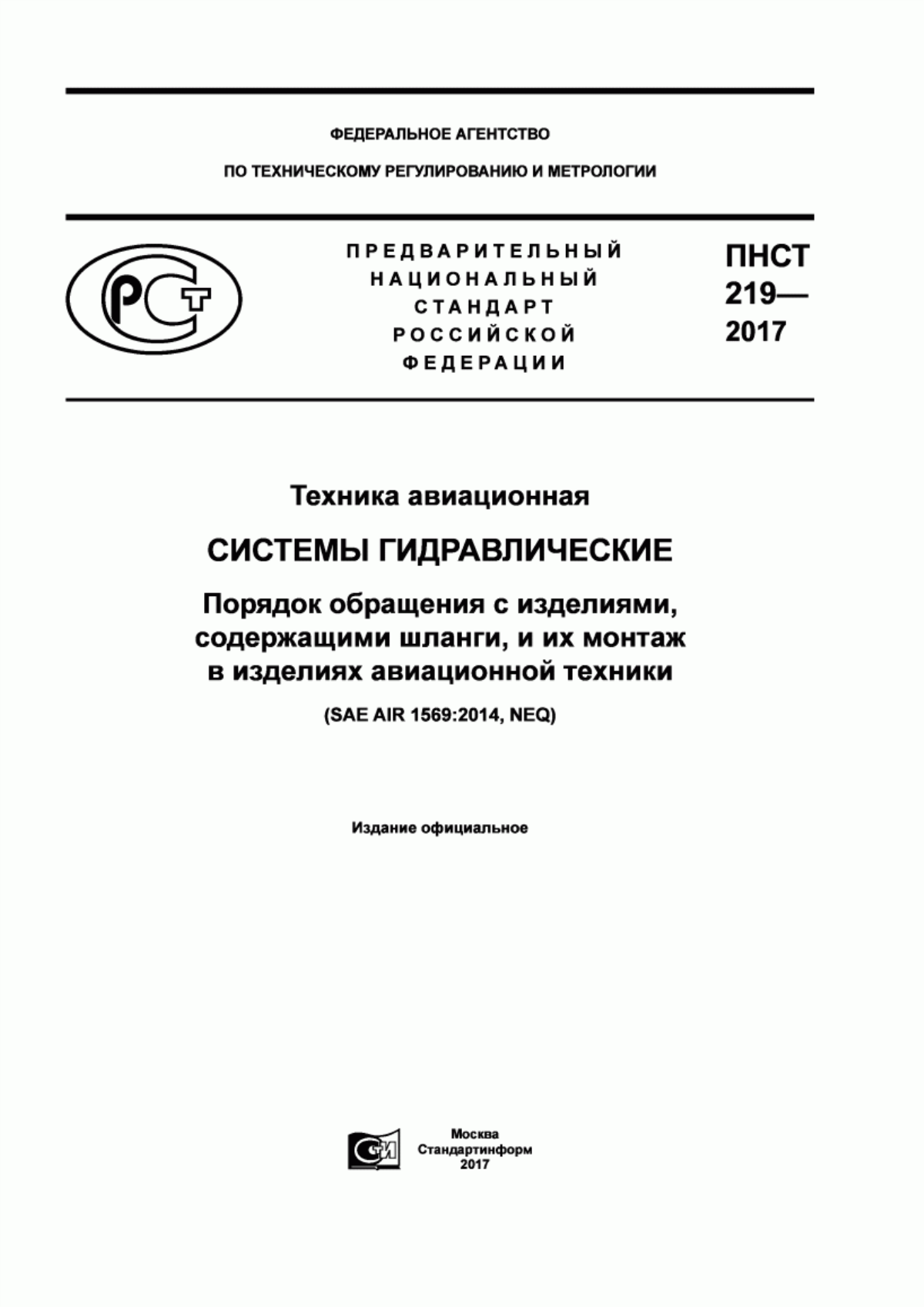 Обложка ПНСТ 219-2017 Техника авиационная. Системы гидравлические. Порядок обращения с изделиями, содержащими шланги, и их монтаж в изделиях авиационной техники