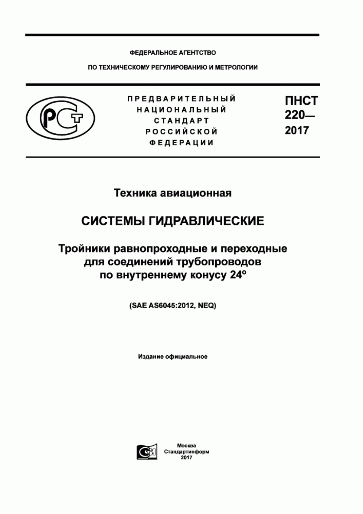 Обложка ПНСТ 220-2017 Техника авиационная. Системы гидравлические. Тройники равнопроходные и переходные для соединений трубопроводов по внутреннему конусу 24°