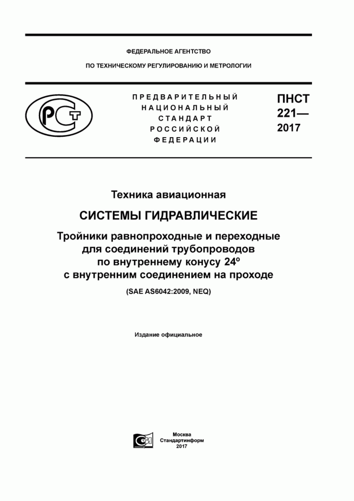 Обложка ПНСТ 221-2017 Техника авиационная. Системы гидравлические. Тройники равнопроходные и переходные для соединений трубопроводов по внутреннему конусу 24° с внутренним соединением на проходе