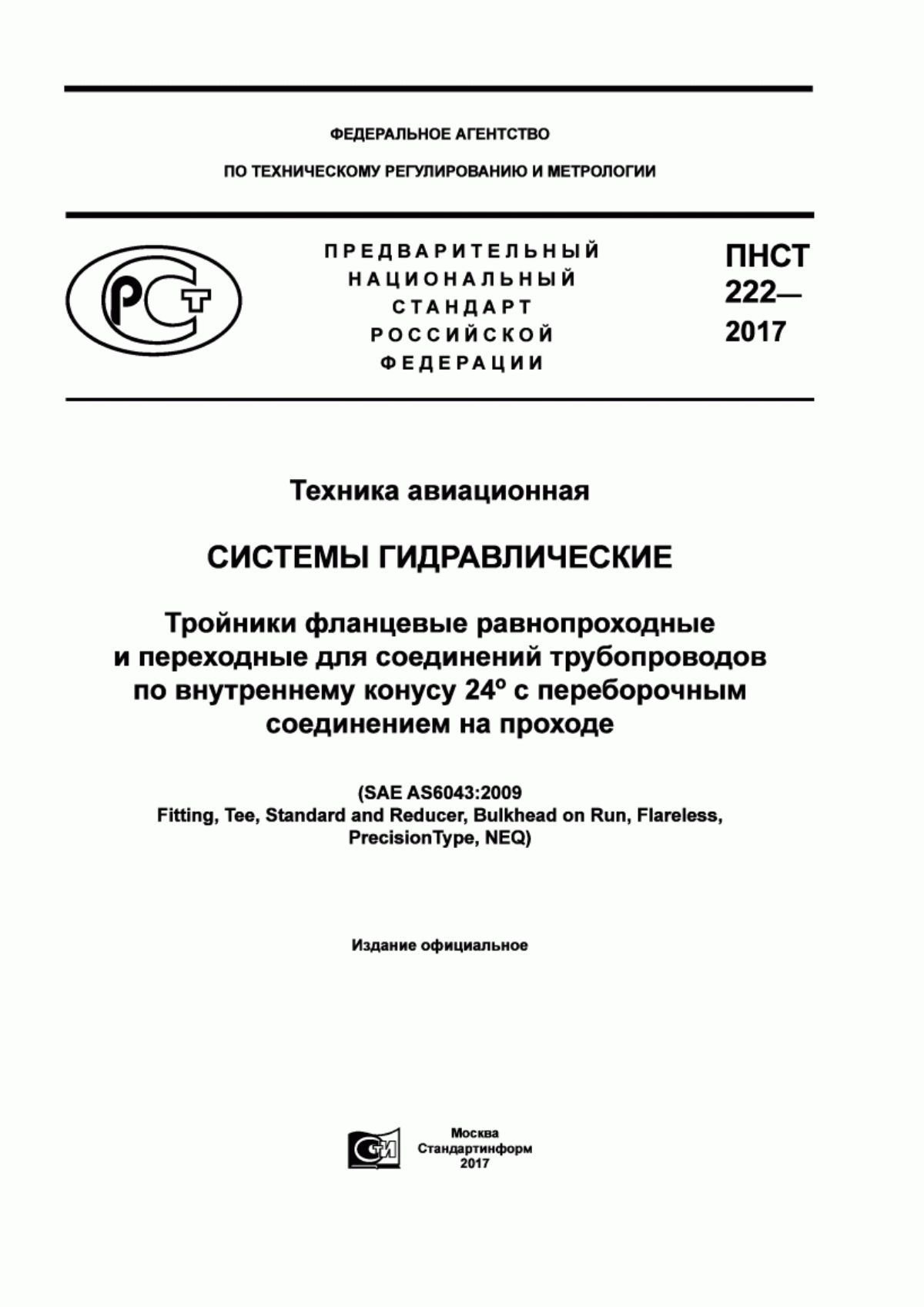 Обложка ПНСТ 222-2017 Техника авиационная. Системы гидравлические. Тройники фланцевые равнопроходные и переходные для соединений трубопроводов по внутреннему конусу 24° с переборочным соединением на проходе