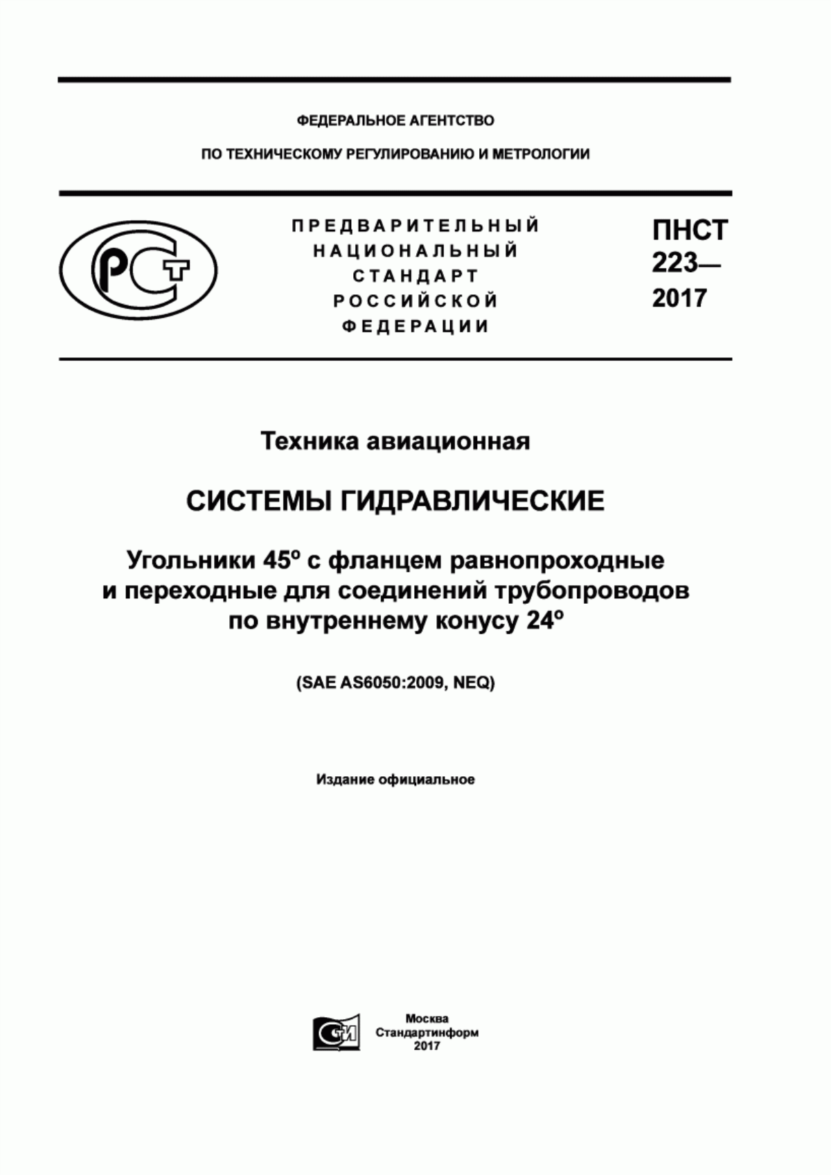 Обложка ПНСТ 223-2017 Техника авиационная. Системы гидравлические. Угольники 45° с фланцем равнопроходные и переходные для соединений трубопроводов по внутреннему конусу 24°