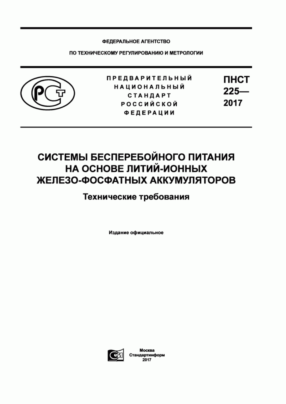 Обложка ПНСТ 225-2017 Системы бесперебойного питания на основе литий-ионных железофосфатных аккумуляторов. Технические требования