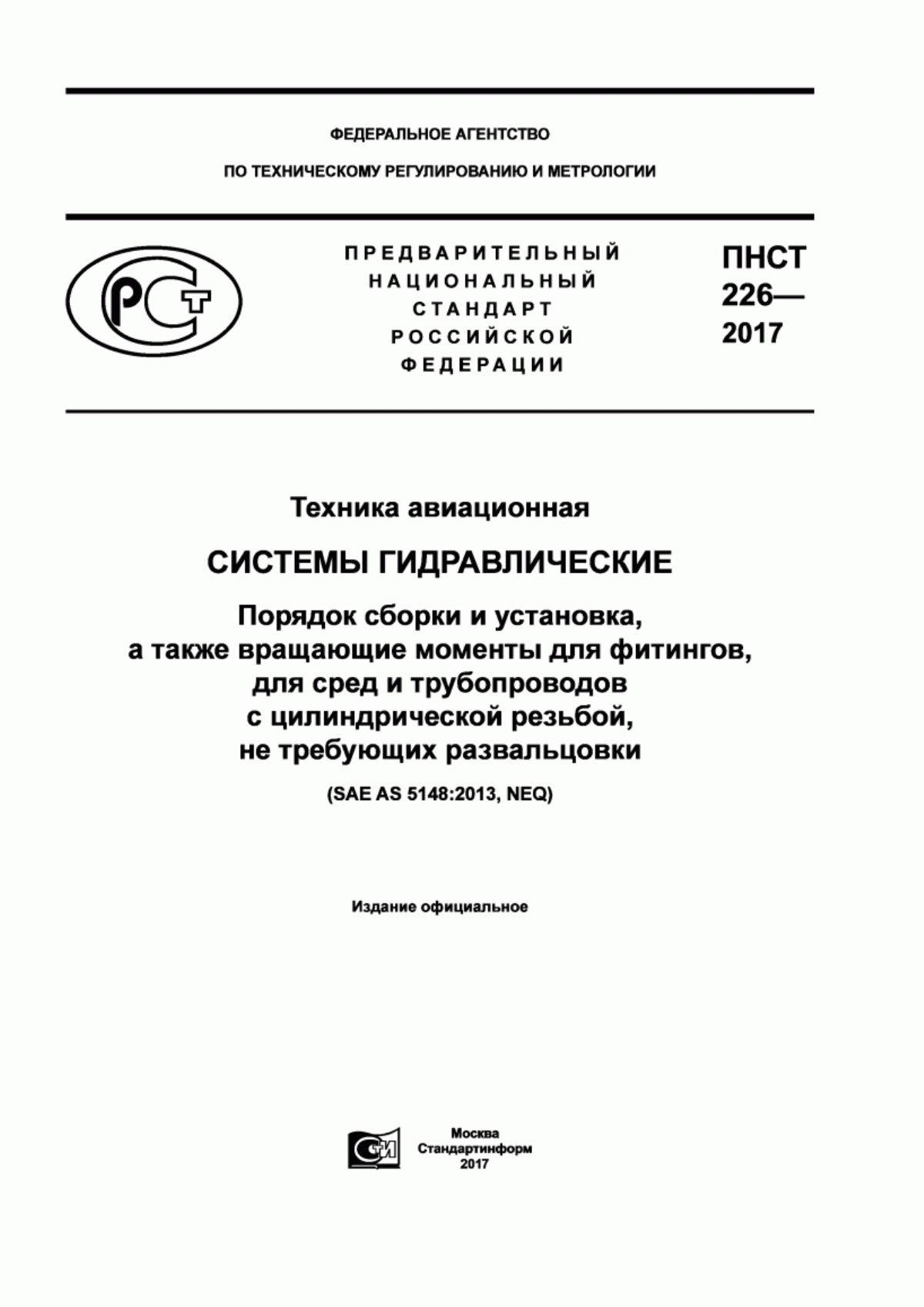 Обложка ПНСТ 226-2017 Техника авиационная. Системы гидравлические. Порядок сборки и установка, а также вращающие моменты для фитингов, для сред и трубопроводов с цилиндрической резьбой, не требующих развальцовки