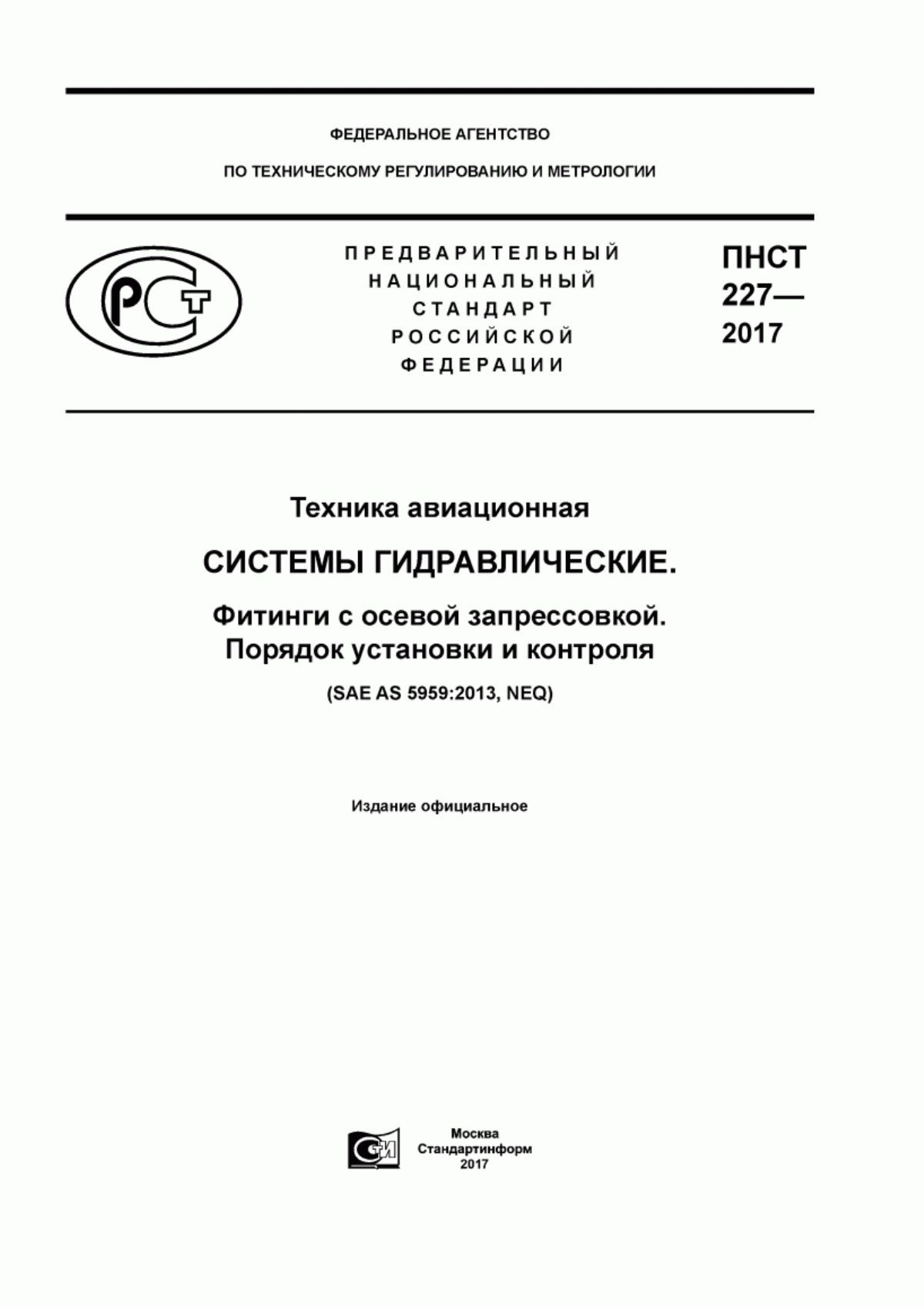 Обложка ПНСТ 227-2017 Техника авиационная. Системы гидравлические. Фитинги с осевой запрессовкой. Порядок установки и контроля