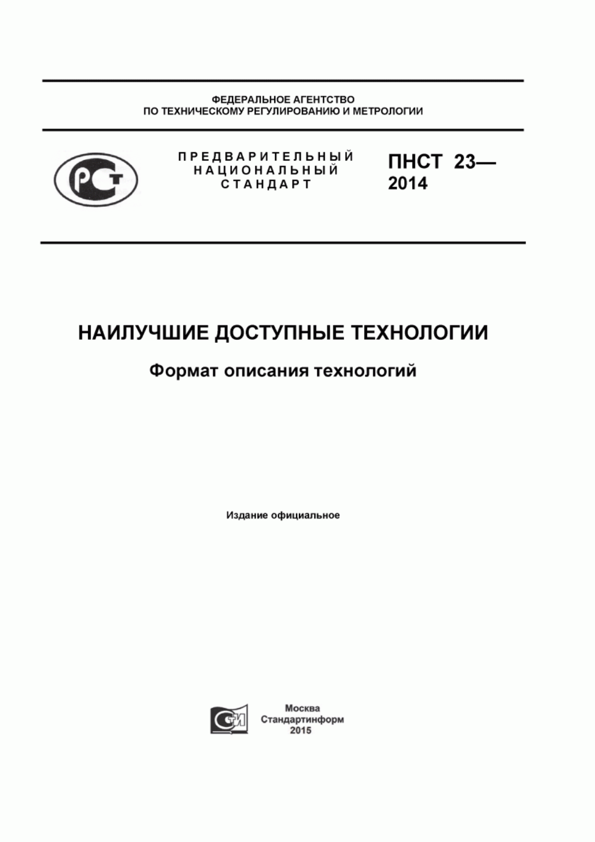 Обложка ПНСТ 23-2014 Наилучшие доступные технологии. Формат описания технологий