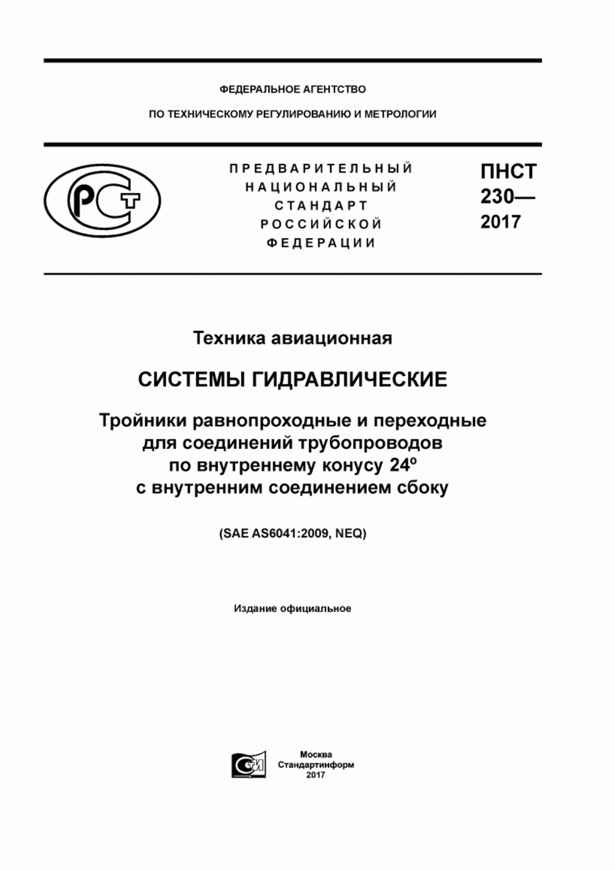 Обложка ПНСТ 230-2017 Техника авиационная. Системы гидравлические. Тройники равнопроходные и переходные для соединений трубопроводов по внутреннему конусу 24° с внутренним соединением сбоку