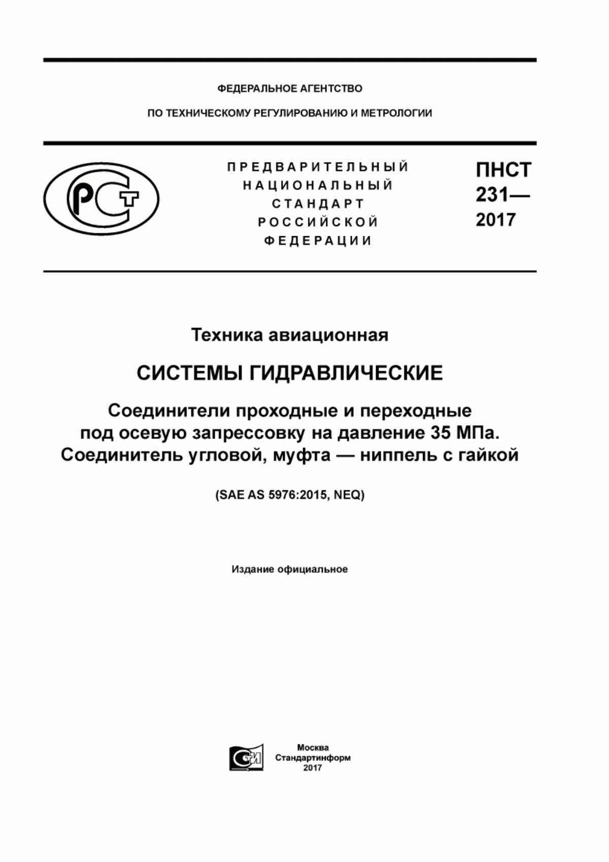 Обложка ПНСТ 231-2017 Техника авиационная. Системы гидравлические. Соединители проходные и переходные под осевую запрессовку на давление 35 МПа. Соединитель угловой, муфта - ниппель с гайкой