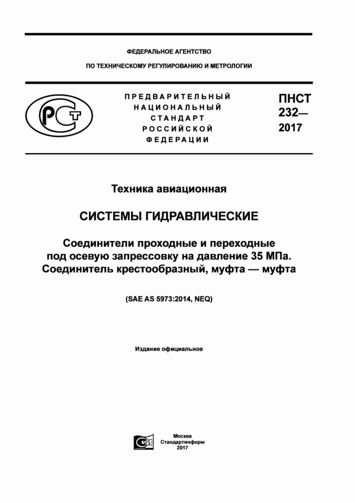 Обложка ПНСТ 232-2017 Техника авиационная. Системы гидравлические. Соединители проходные и переходные под осевую запрессовку на давление 35 МПа. Соединитель крестообразный, муфта - муфта