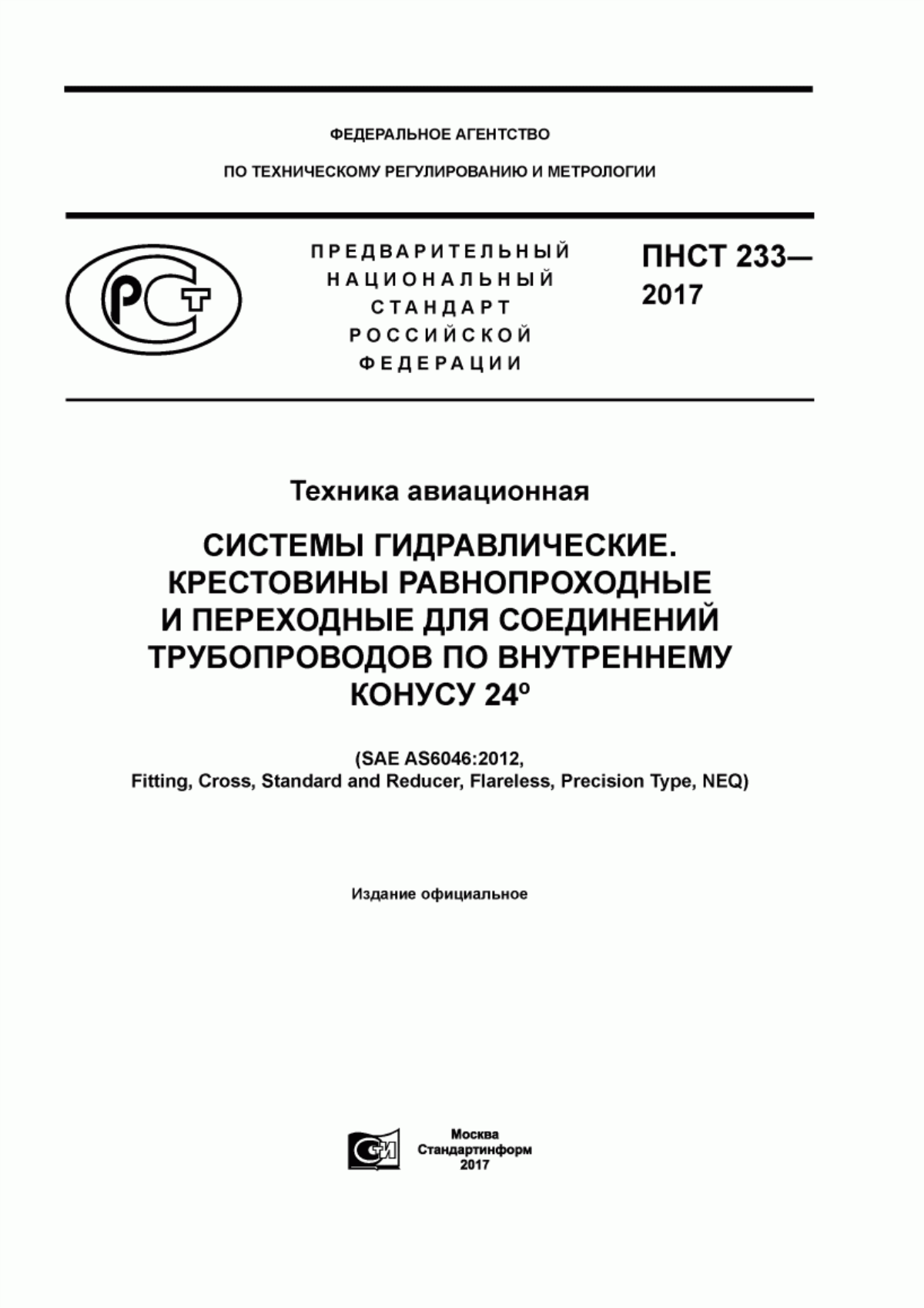 Обложка ПНСТ 233-2017 Техника авиационная. Системы гидравлические. Крестовины равнопроходные и переходные для соединений трубопроводов по внутреннему конусу 24°