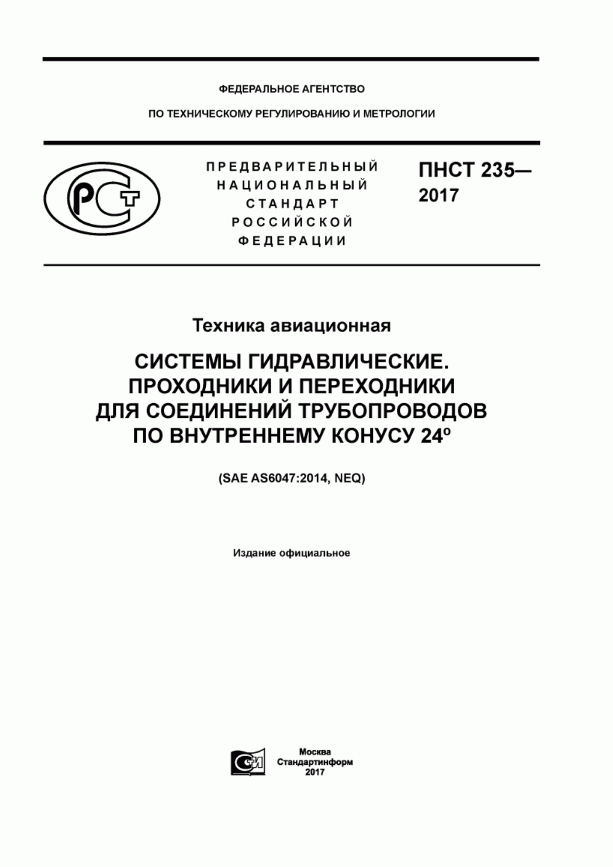 Обложка ПНСТ 235-2017 Техника авиационная. Системы гидравлические. Проходники и переходники для соединений трубопроводов по внутреннему конусу 24°