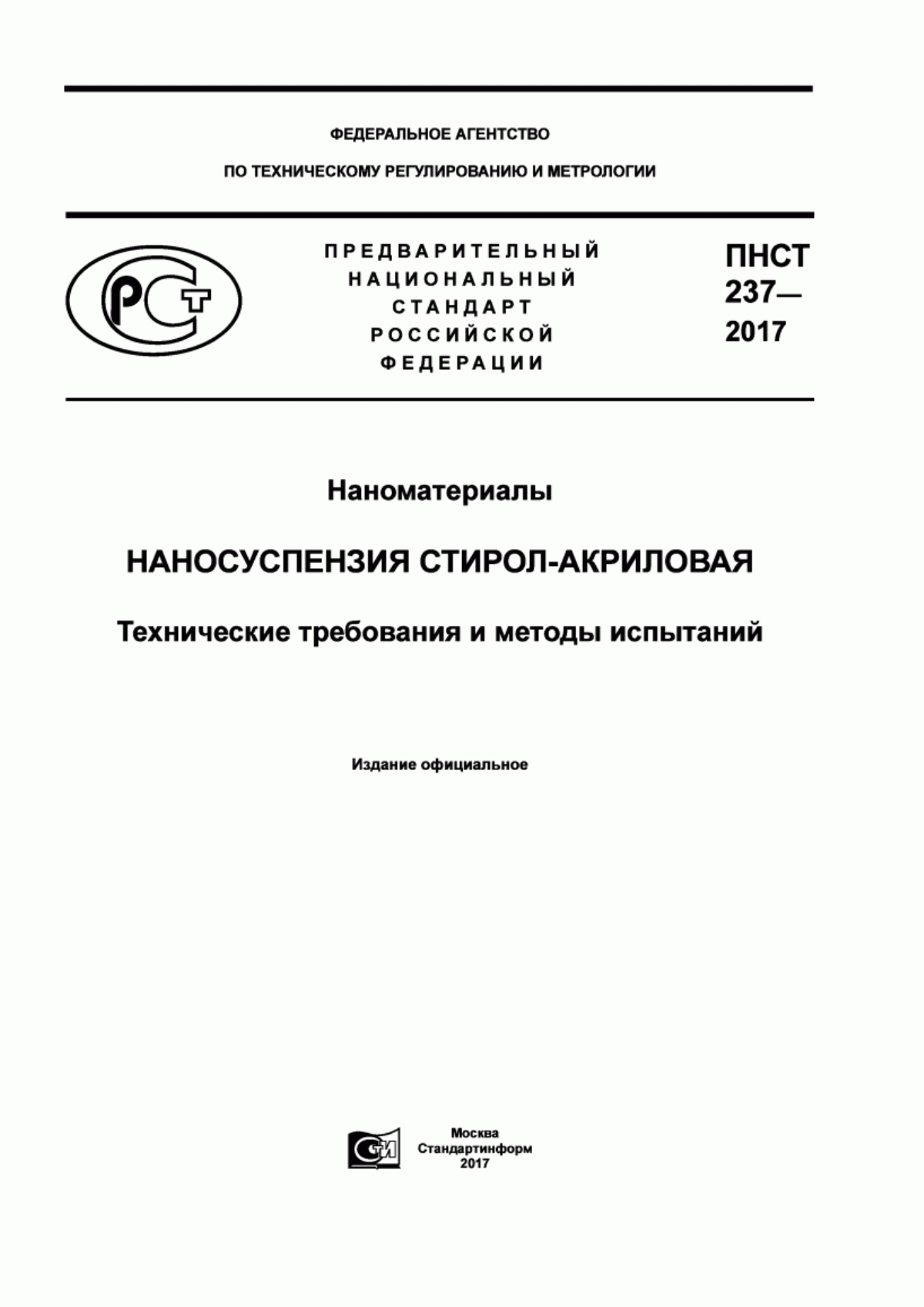 Обложка ПНСТ 237-2017 Наноматериалы. Наносуспензия стирол-акриловая. Технические требования и методы испытаний