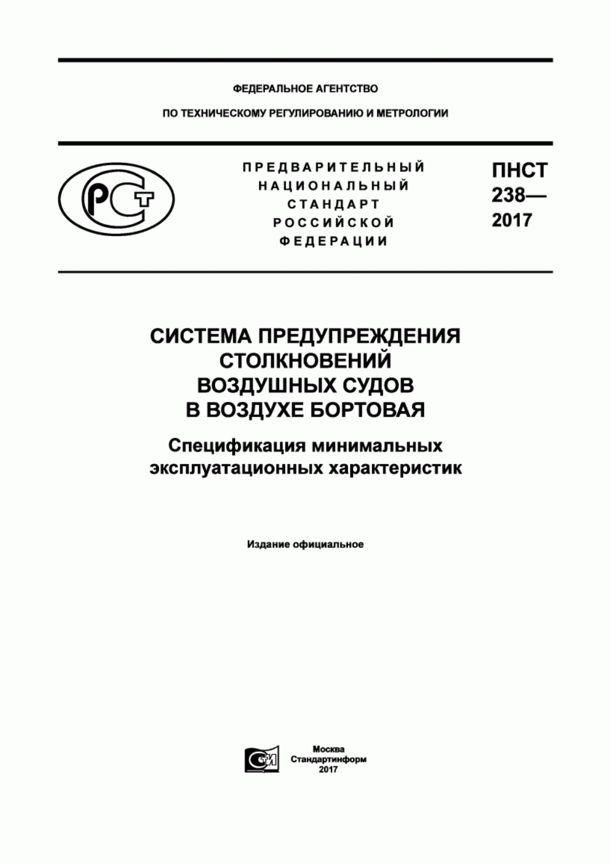 Обложка ПНСТ 238-2017 Система предупреждения столкновений воздушных судов в воздухе бортовая. Спецификация минимальных эксплуатационных характеристик