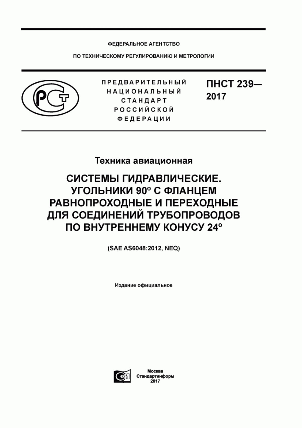 Обложка ПНСТ 239-2017 Техника авиационная. Системы гидравлические. Угольники 90° с фланцем равнопроходные и переходные для соединений трубопроводов по внутреннему конусу 24°