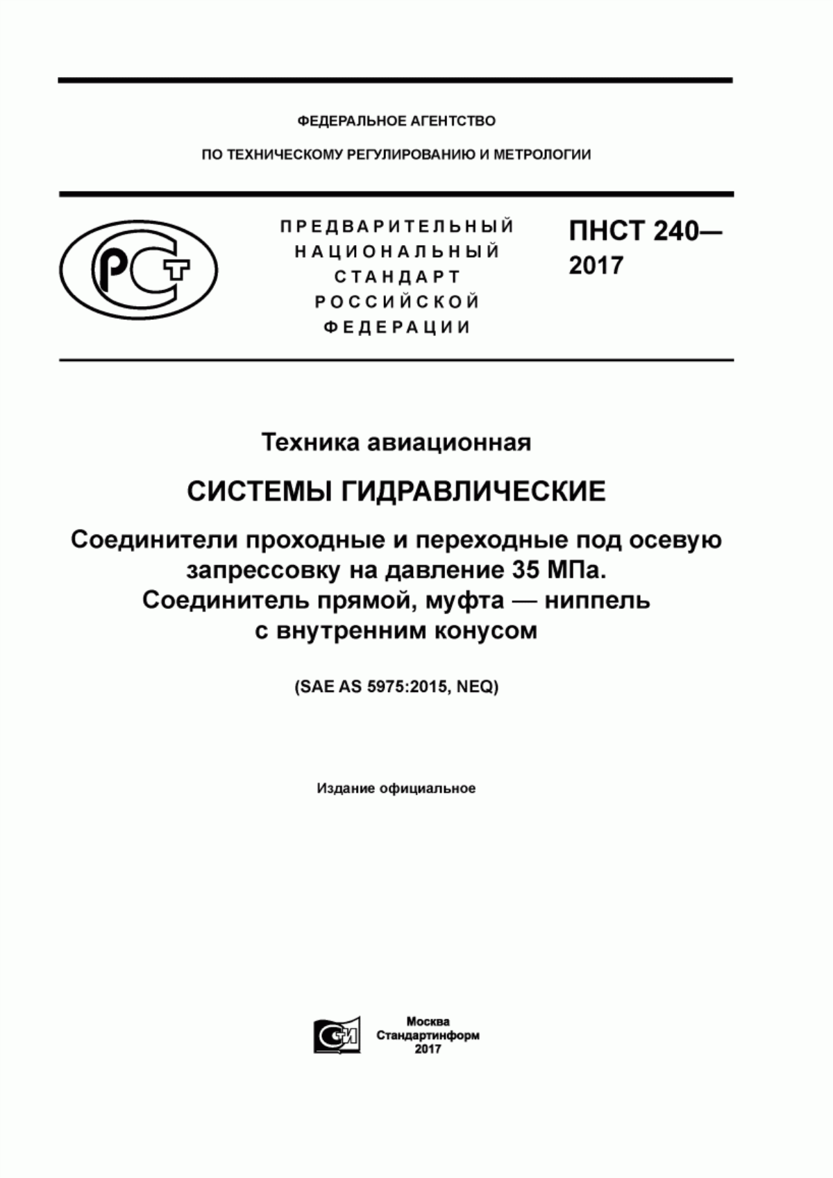 Обложка ПНСТ 240-2017 Техника авиационная. Системы гидравлические. Соединители проходные и переходные под осевую запрессовку на давление 35 МПа. Соединитель прямой, муфта - ниппель с внутренним конусом