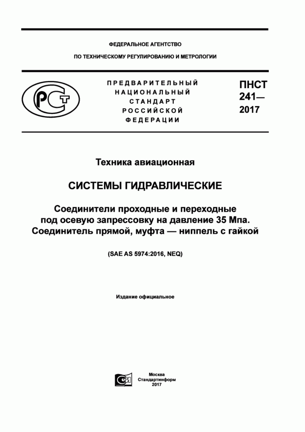 Обложка ПНСТ 241-2017 Техника авиационная. Системы гидравлические. Соединители проходные и переходные под осевую запрессовку на давление 35 Мпа. Соединитель прямой, муфта - ниппель с гайкой