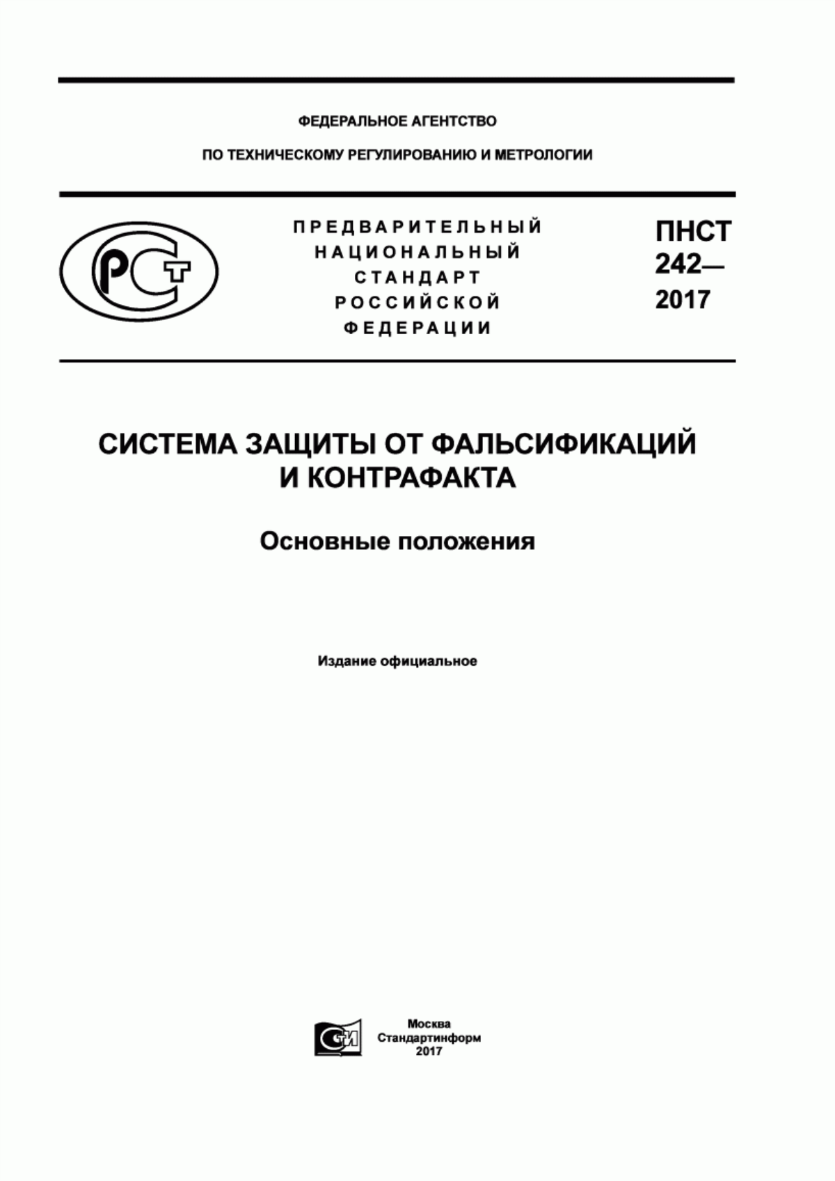 Обложка ПНСТ 242-2017 Система защиты от фальсификаций и контрафакта. Основные положения