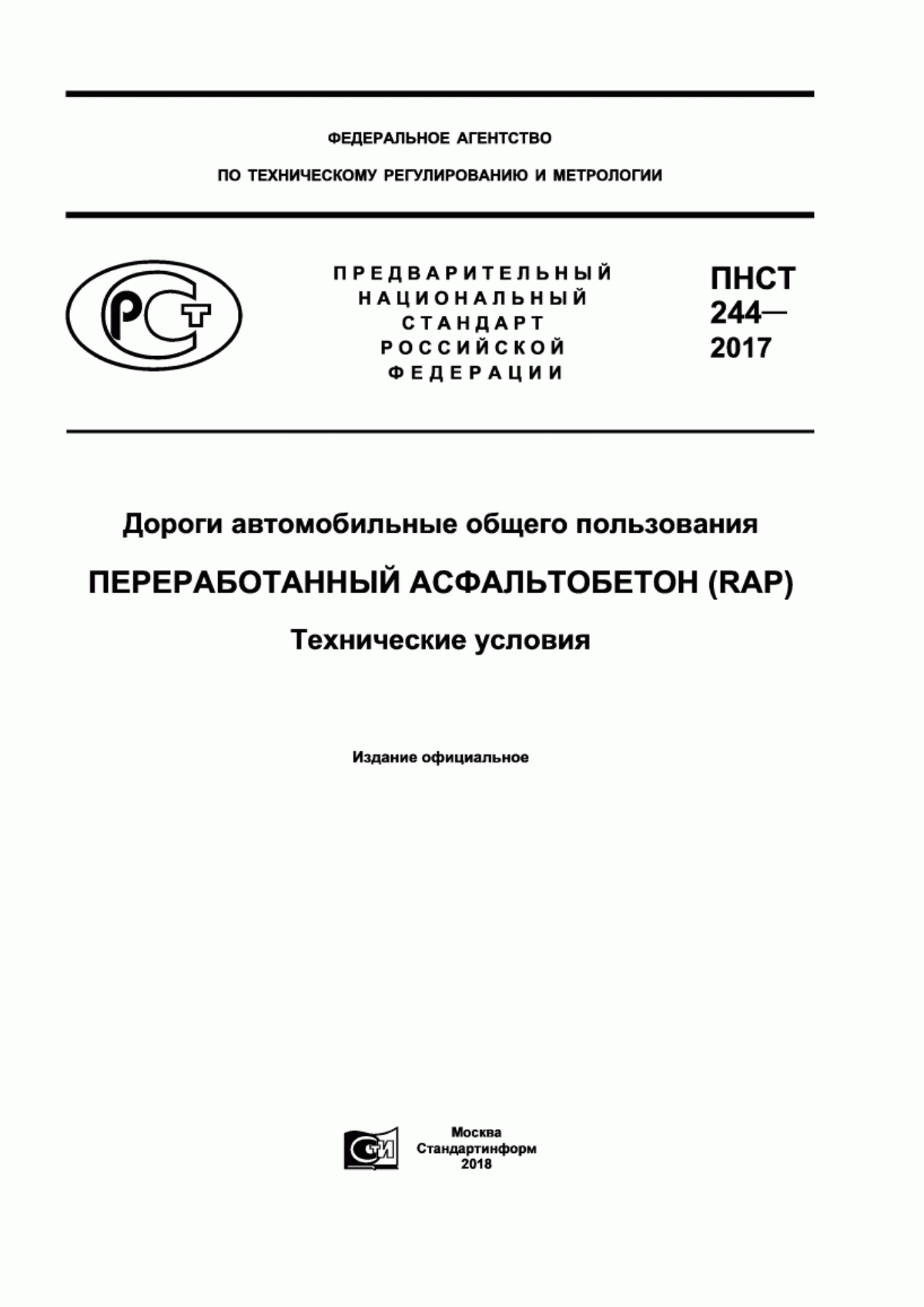 Обложка ПНСТ 244-2017 Дороги автомобильные общего пользования. Переработанный асфальтобетон (RAP). Технические условия